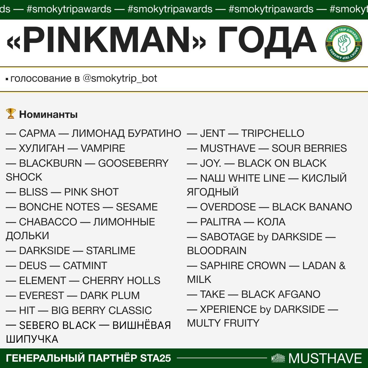 «PINKMAN» ГОДА 🍓