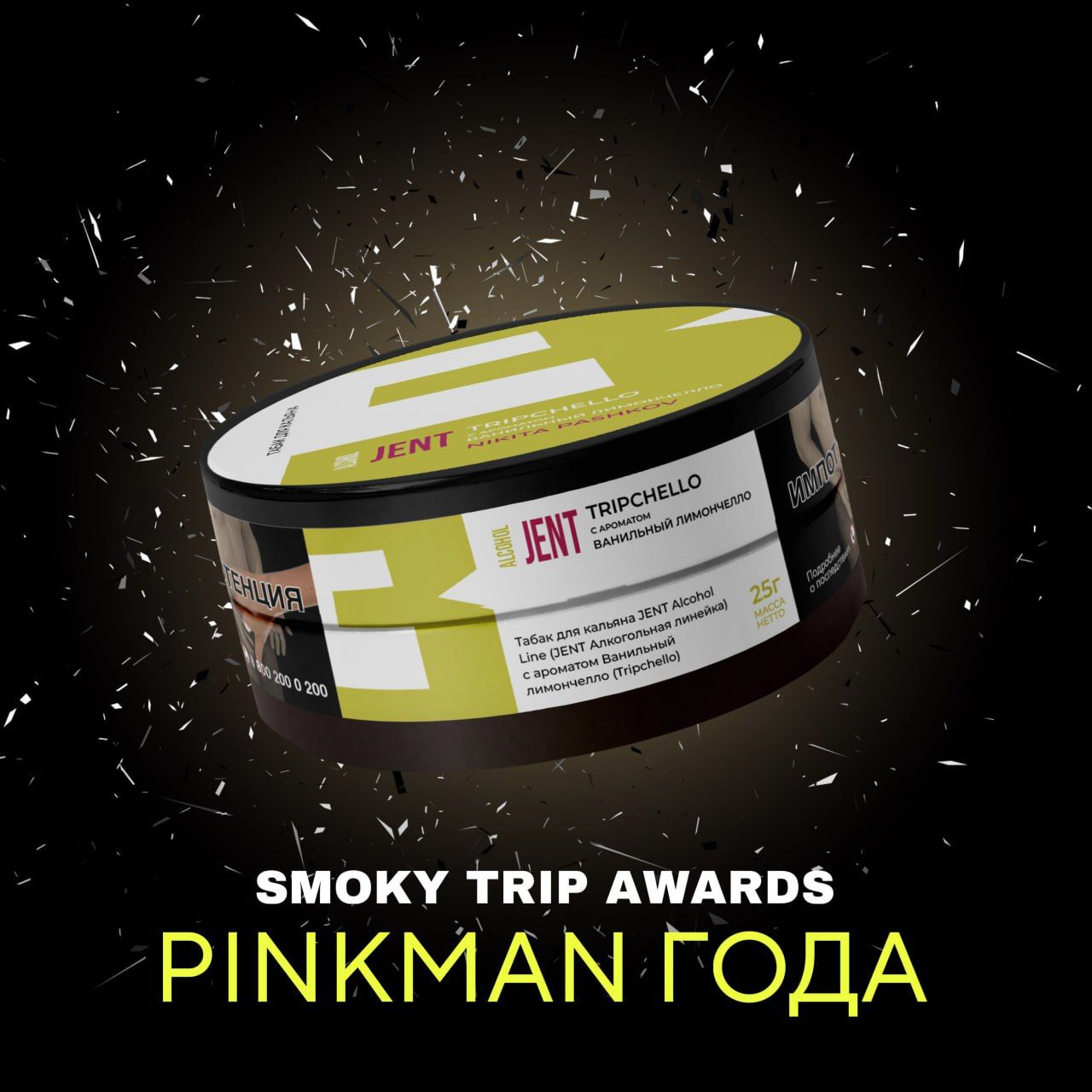 Пост из канала sebero PINKMAN ГОДА - TRIPCHELLO ✨ | HOOKAH-HOUSE | Доставка и аренда кальянов PINKMAN ГОДА - TRIPCHELLO ✨