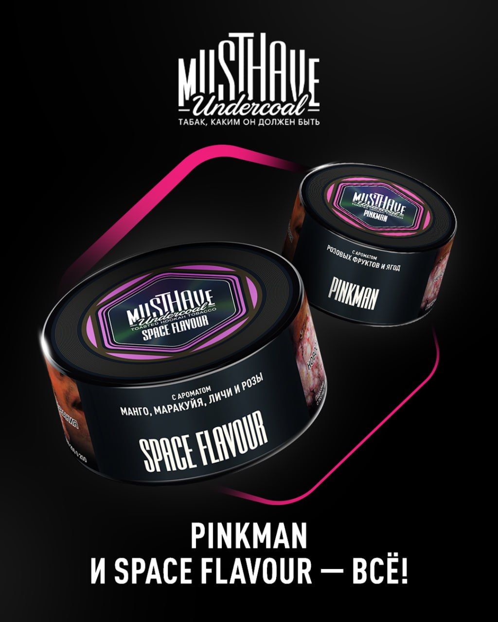 PINKMAN и SPACE FLAVOUR — ВСЁ!