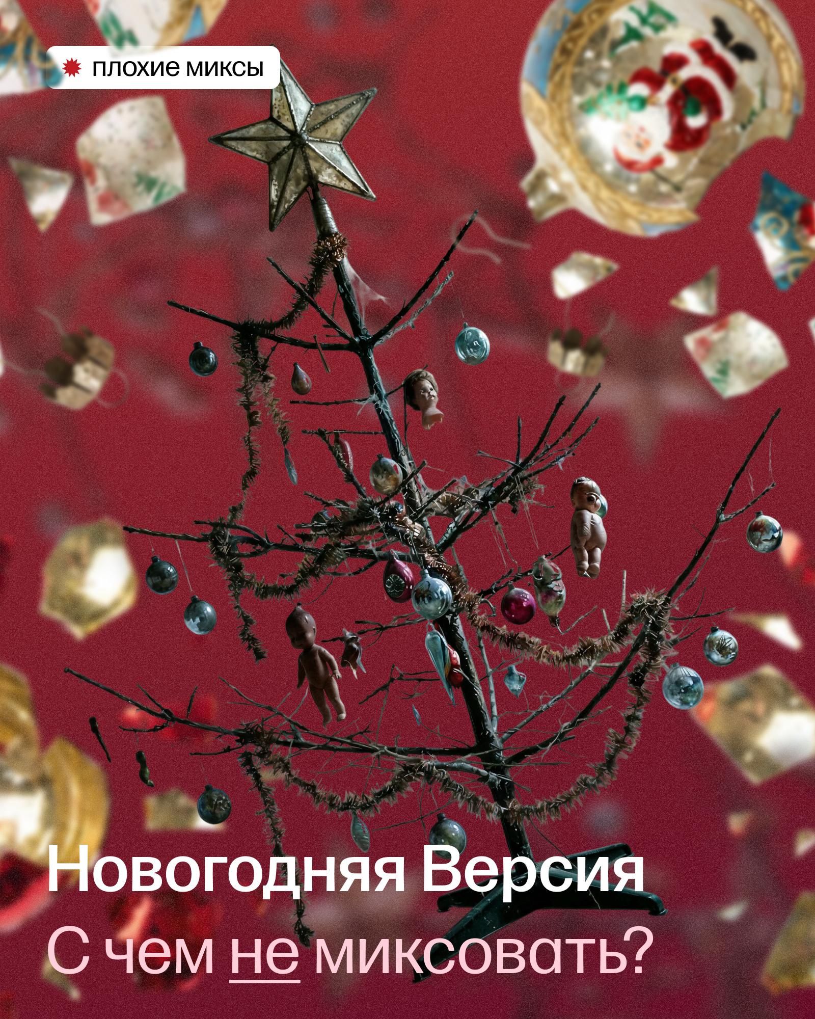 Плохие миксы — новогодняя версия