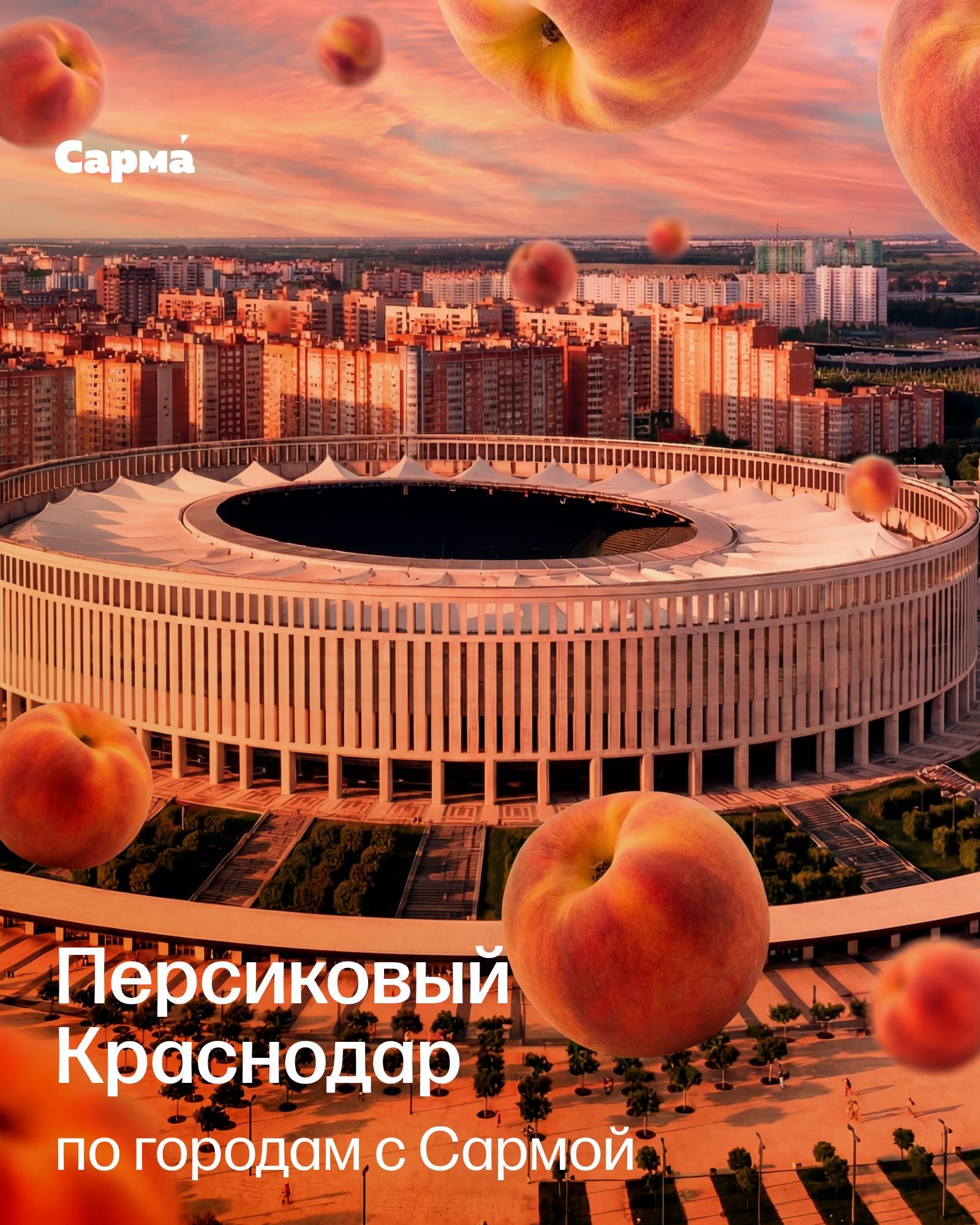 По городам с Сармой