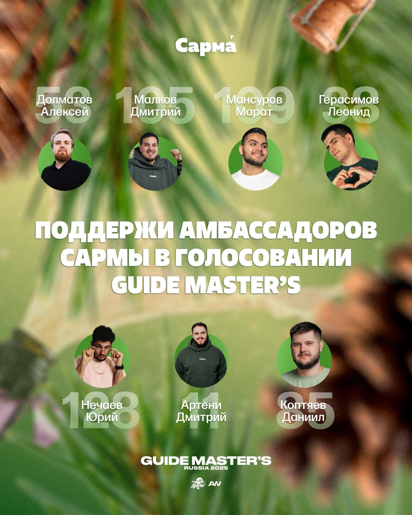 Пост из канала sarmahookah Поддержи амбассадоров Сармы в ежегодной премии Guide Master’s 2025 | HOOKAH-HOUSE | Доставка и аренда кальянов Поддержи амбассадоров Сармы в ежегодной премии Guide Master’s 2025