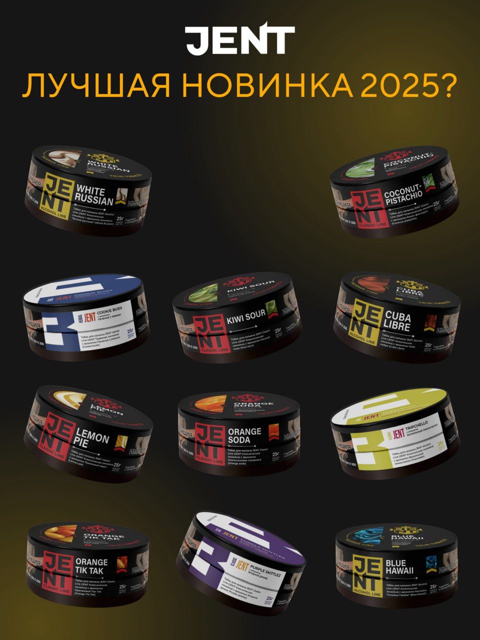 ✨ Подводим итоги 2025 года вместе с Jent ✨