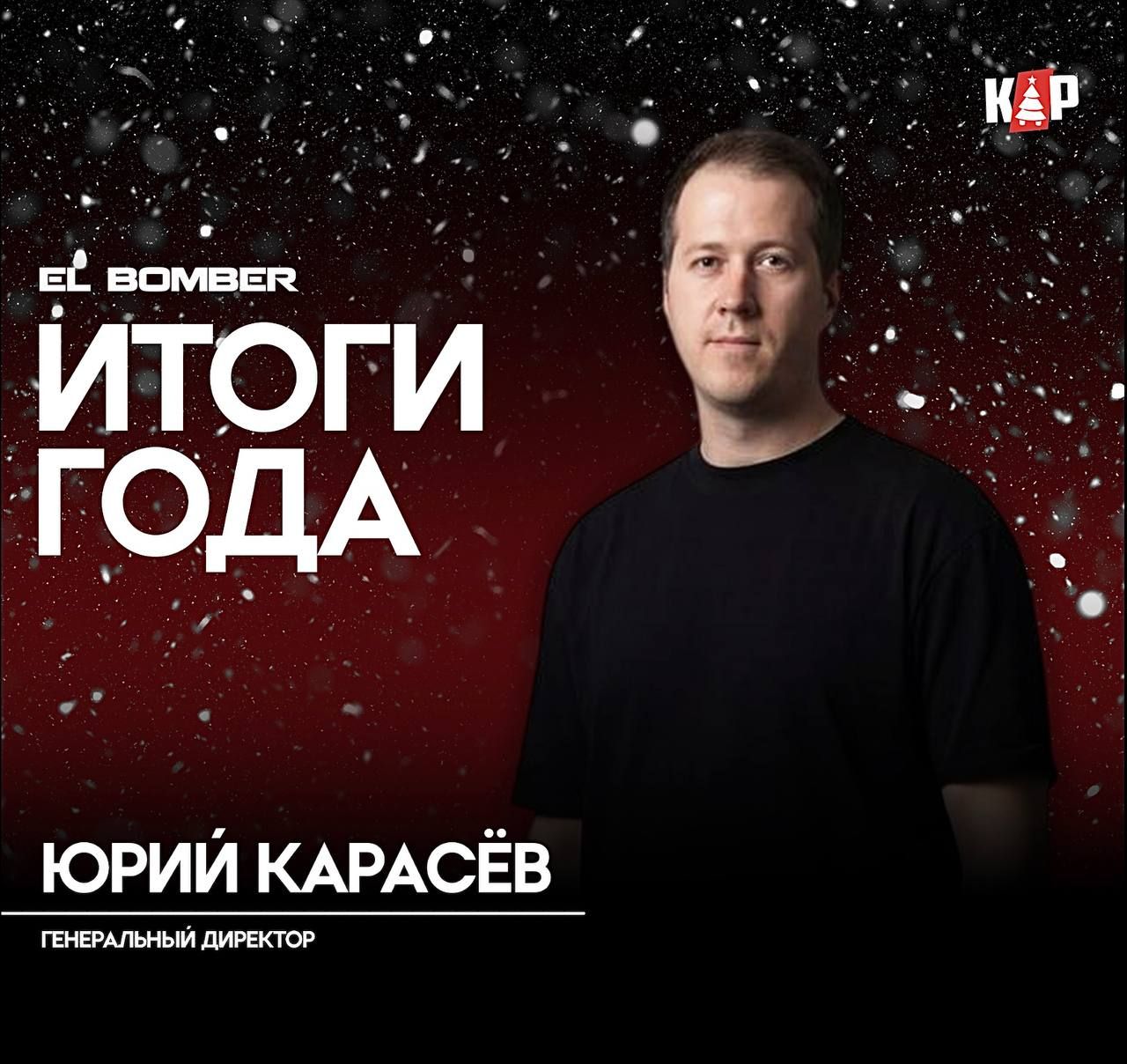 Подводим итоги года. Сегодня оцениваем работу ЮКАП Групп: Y.K.A.P., EL BOMBER, SWAY.