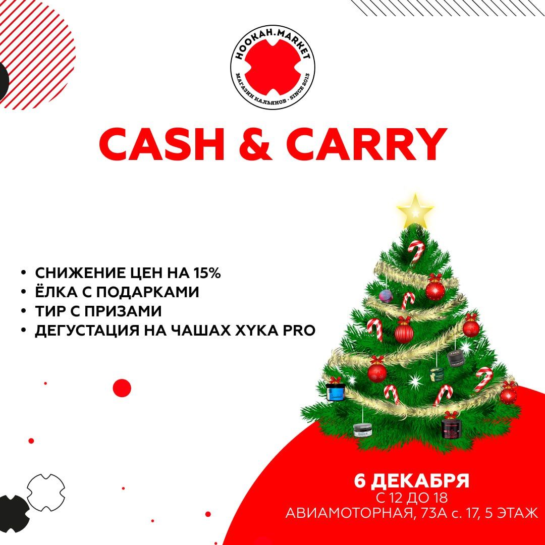 ПРЕДНОВОГОДНИЙ CASH & CARRY