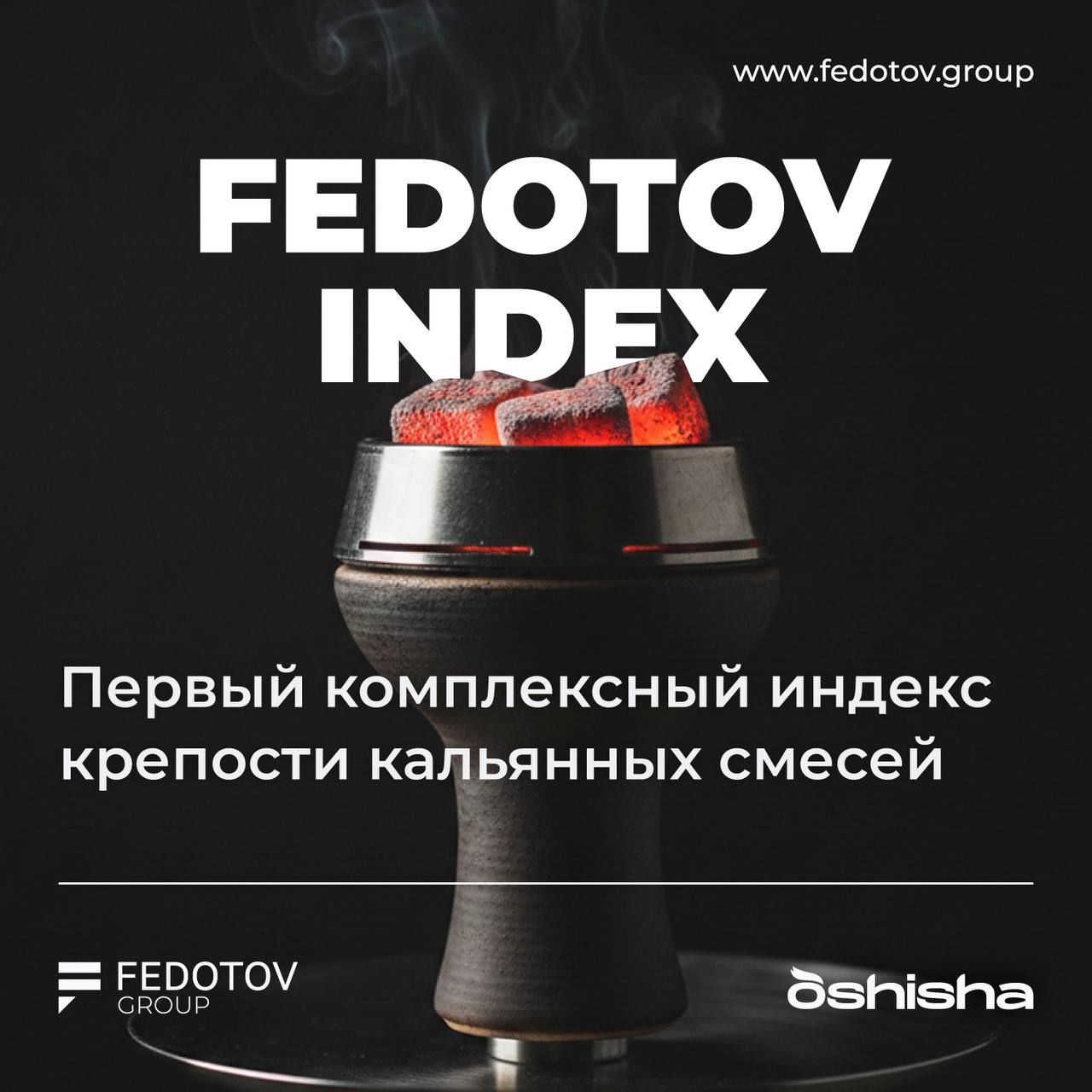 Представляем Fedotov Index — первый в России измеримый стандарт крепости кальянных смесей