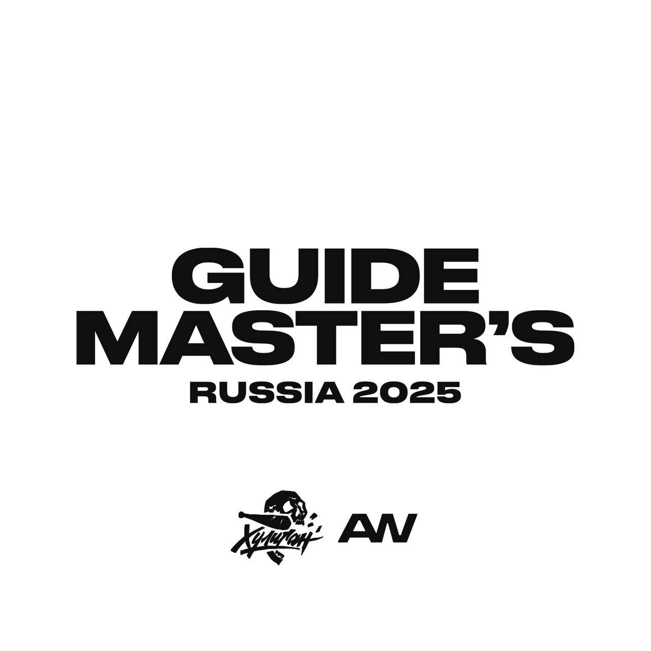 Промежуточные результаты Guide Master's. Russia 2025