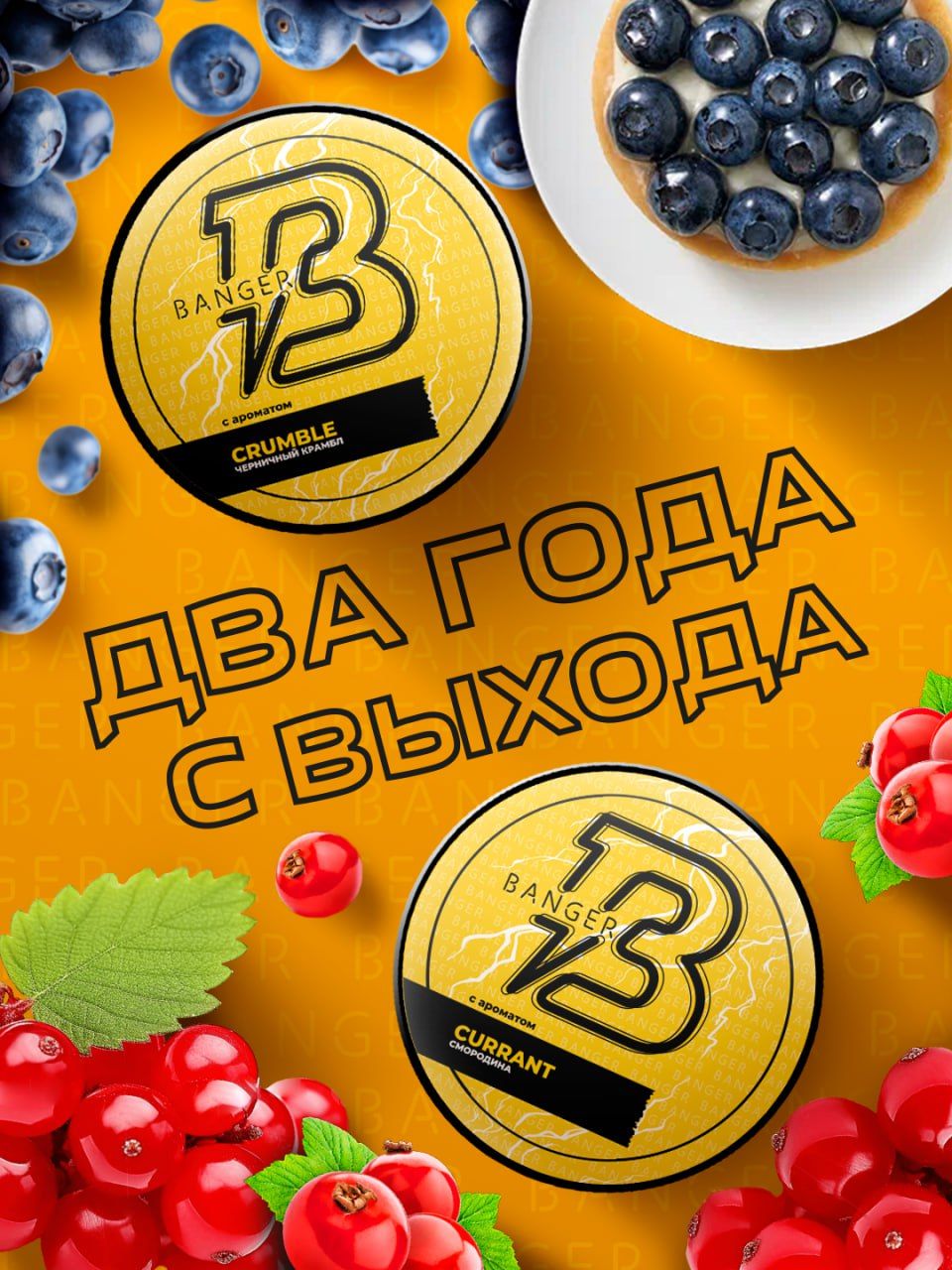 Пост из канала burntobaccoofficial 🔥 Прошло два года как вышли два громких вкуса BANGER! | HOOKAH-HOUSE | Доставка и аренда кальянов 🔥 Прошло два года как вышли два громких вкуса BANGER!