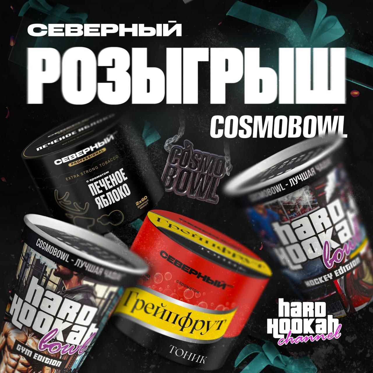РОЗЫГРЫШ COSMOBOWL X HARD HOOKAH ❄️