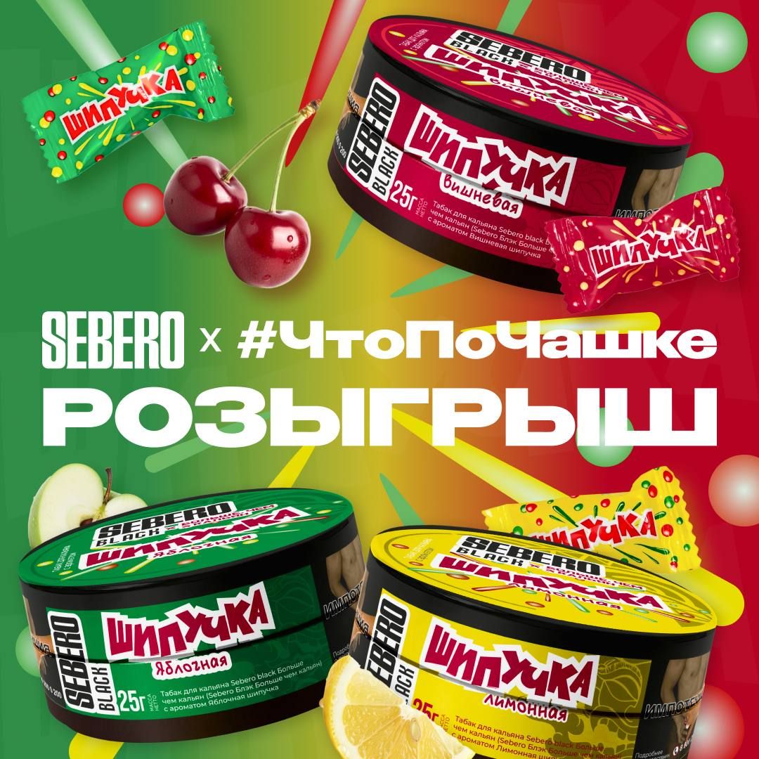 Розыгрыш трех боксов с шипучками от Sebero и #ЧтоПоЧашке🎁