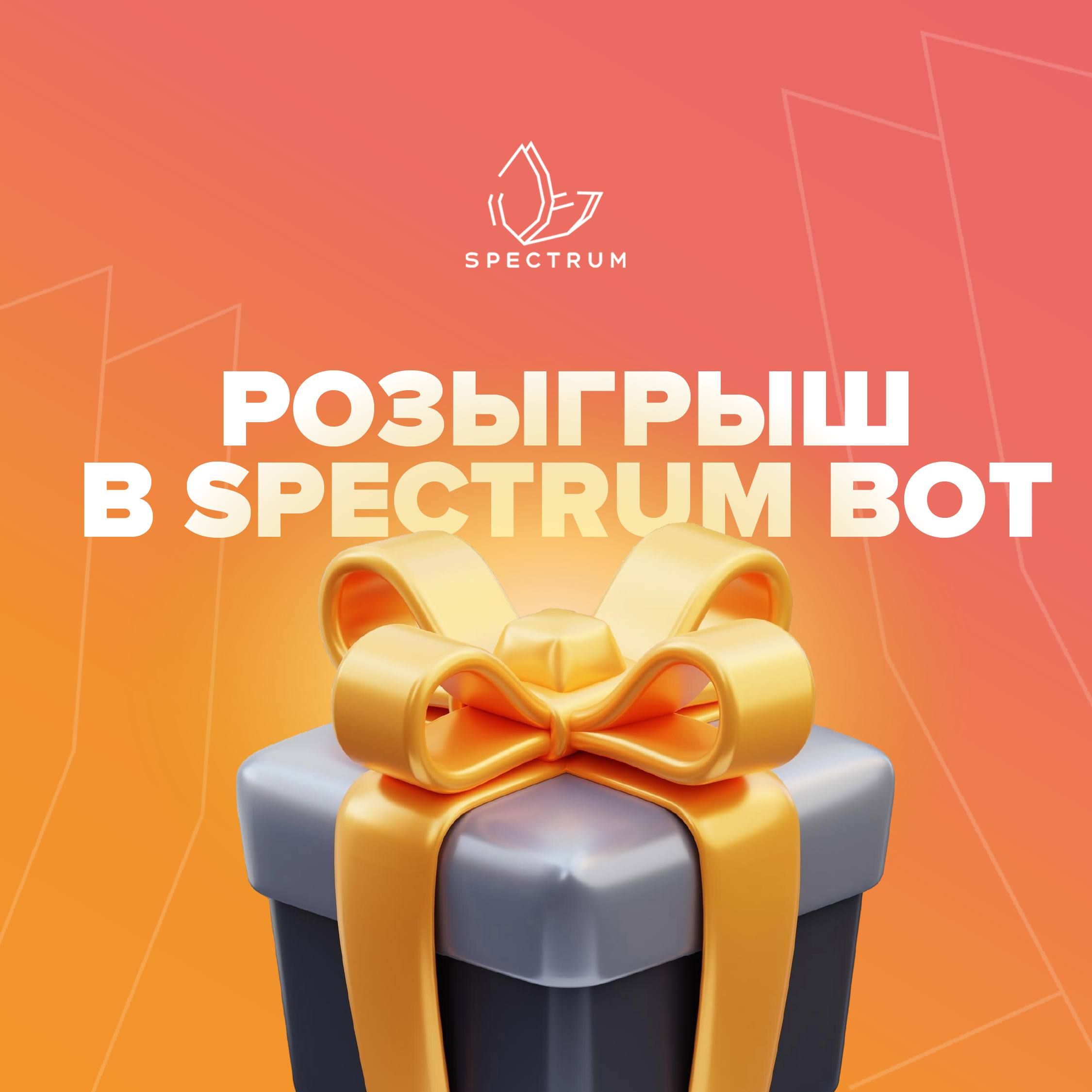 Розыгрыш в Spectrum Bot уже идёт 👀