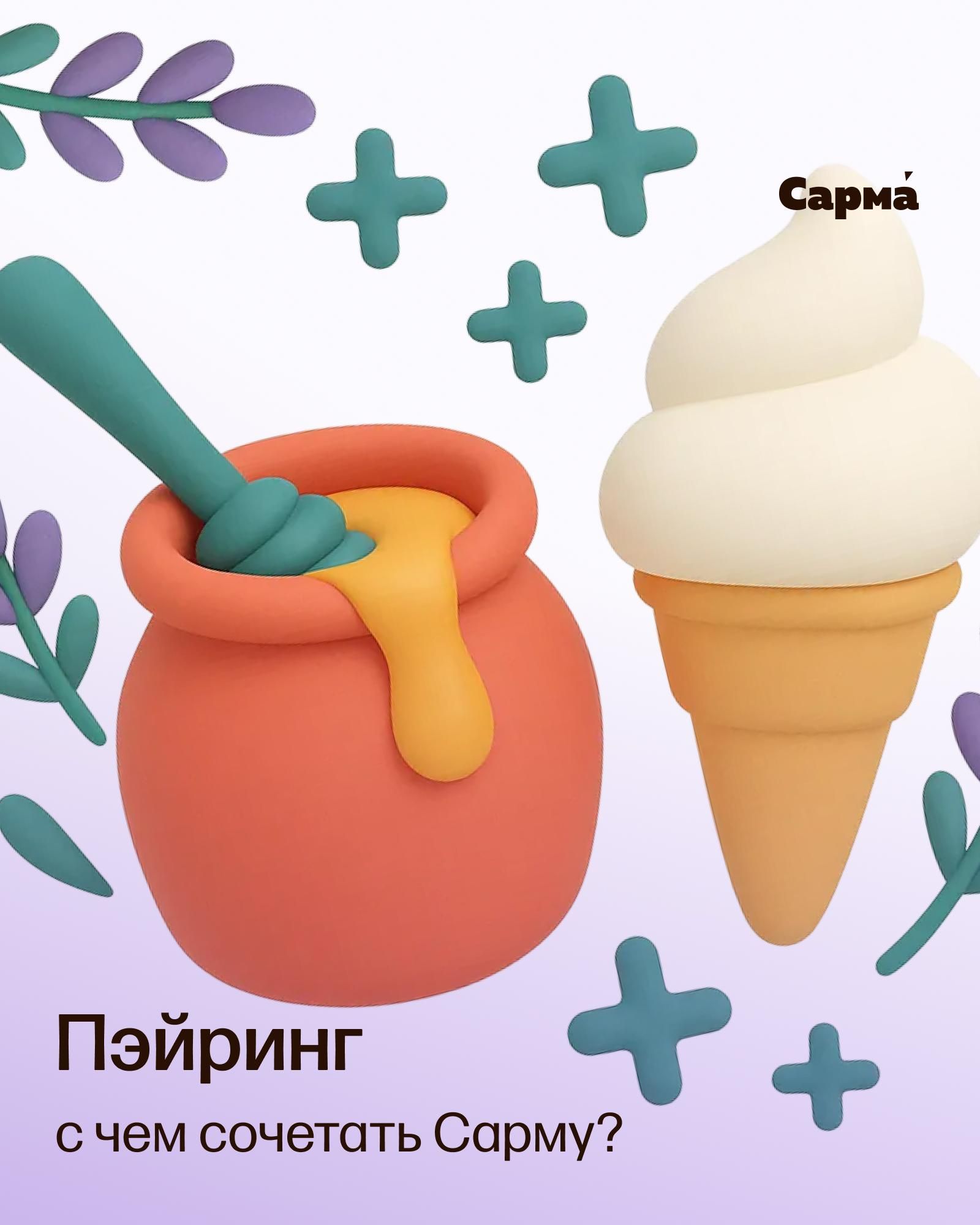 С чем сочетать Сарму?