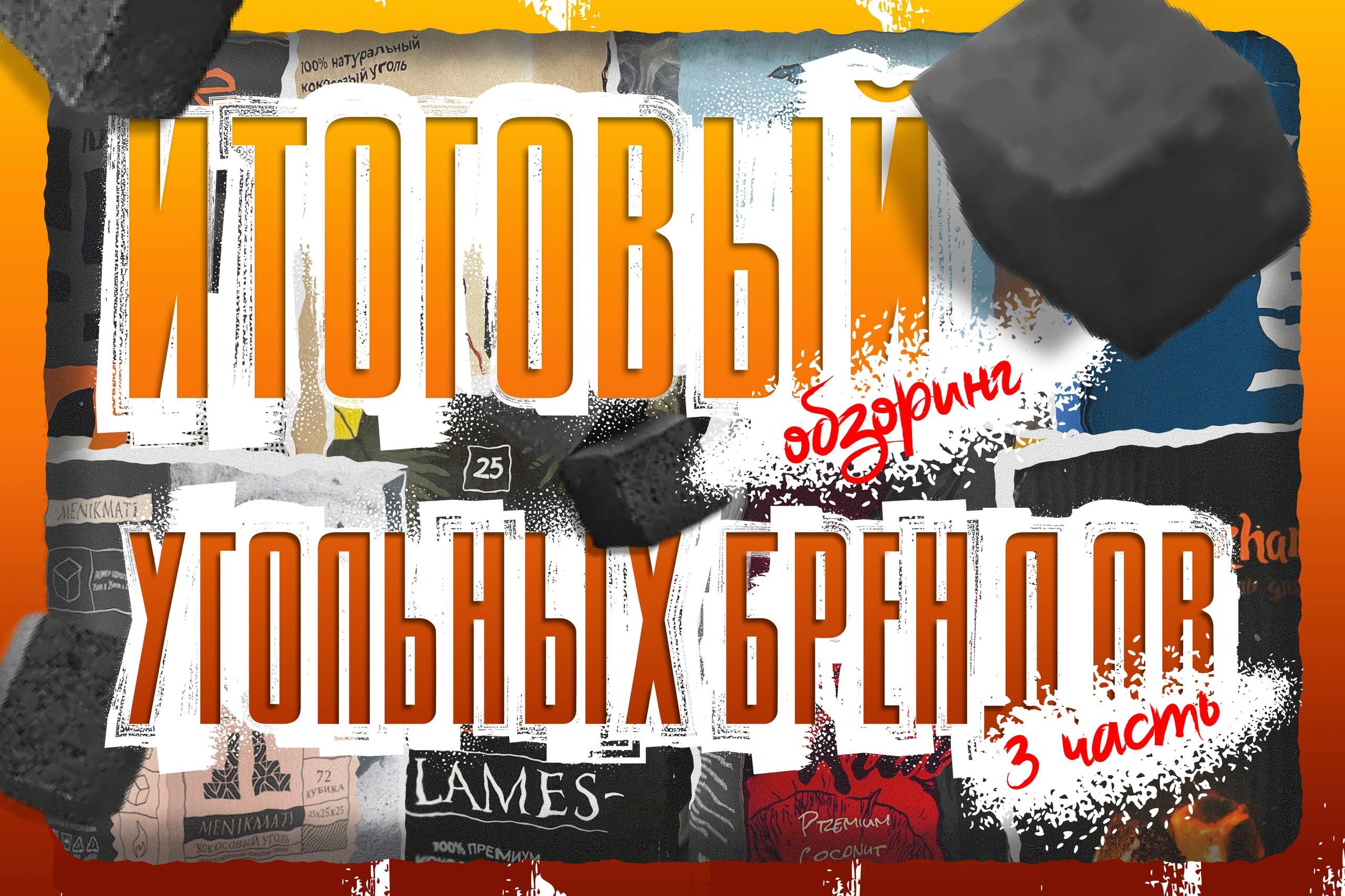 Пост из канала OldHOOKAHman ✅ Сегодня мы рассмотрим качество различной угольной продукции. Давайте глянем, какой уголь... | HOOKAH-HOUSE | Доставка и аренда кальянов ✅ Сегодня мы рассмотрим качество различной угольной продукции. Давайте глянем, какой уголь...