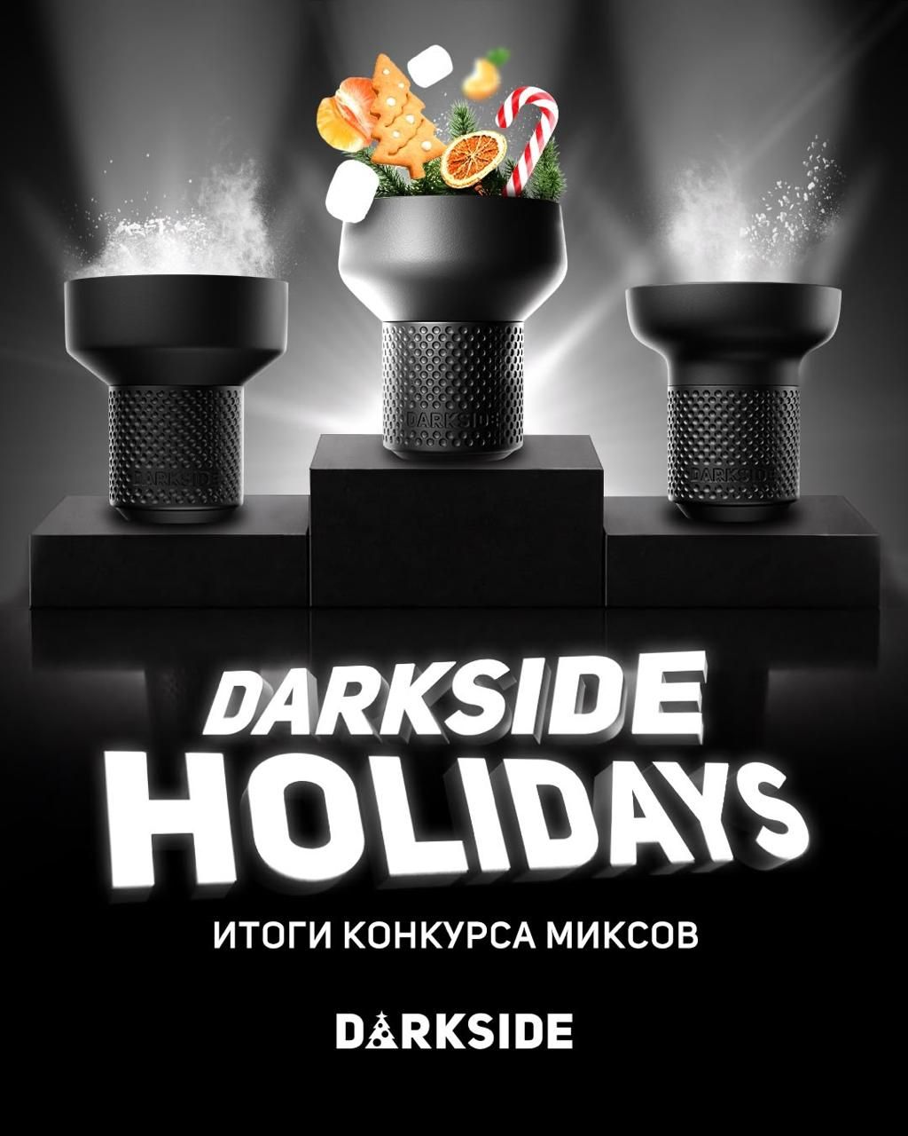 Пост из канала trydarkside Сейчас узнаем, кто победил в конкурсе зимних миксов. | HOOKAH-HOUSE | Доставка и аренда кальянов Сейчас узнаем, кто победил в конкурсе зимних миксов.