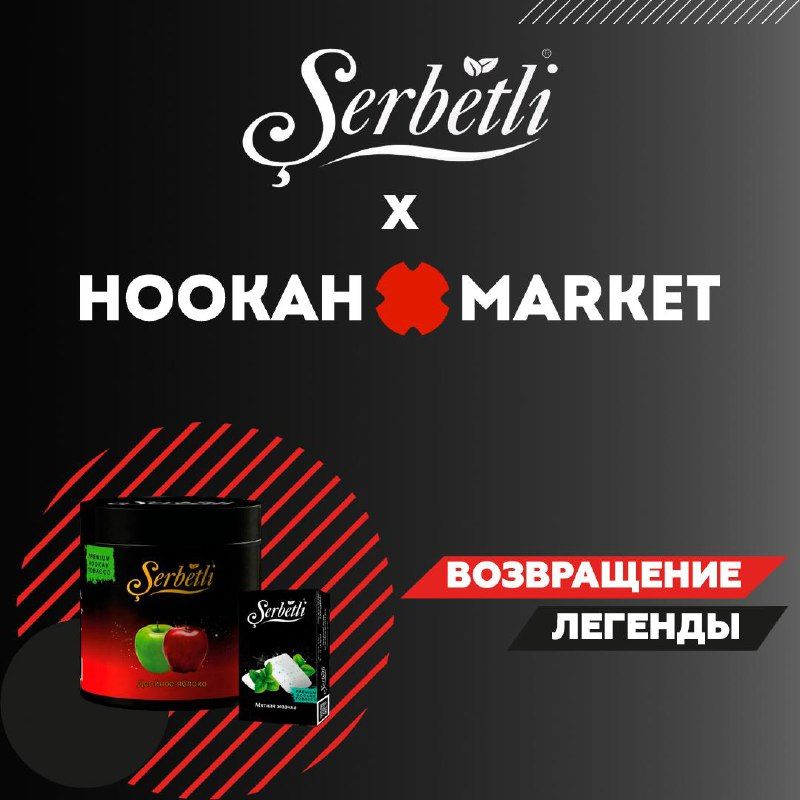 Пост из канала hookahmarketofficial SERBETLI. ЛЕГЕНДА. ВОЗВРАЩАЕТСЯ. И — эксклюзивно в Hookah Market 🔥 | HOOKAH-HOUSE | Доставка и аренда кальянов SERBETLI. ЛЕГЕНДА. ВОЗВРАЩАЕТСЯ. И — эксклюзивно в Hookah Market 🔥