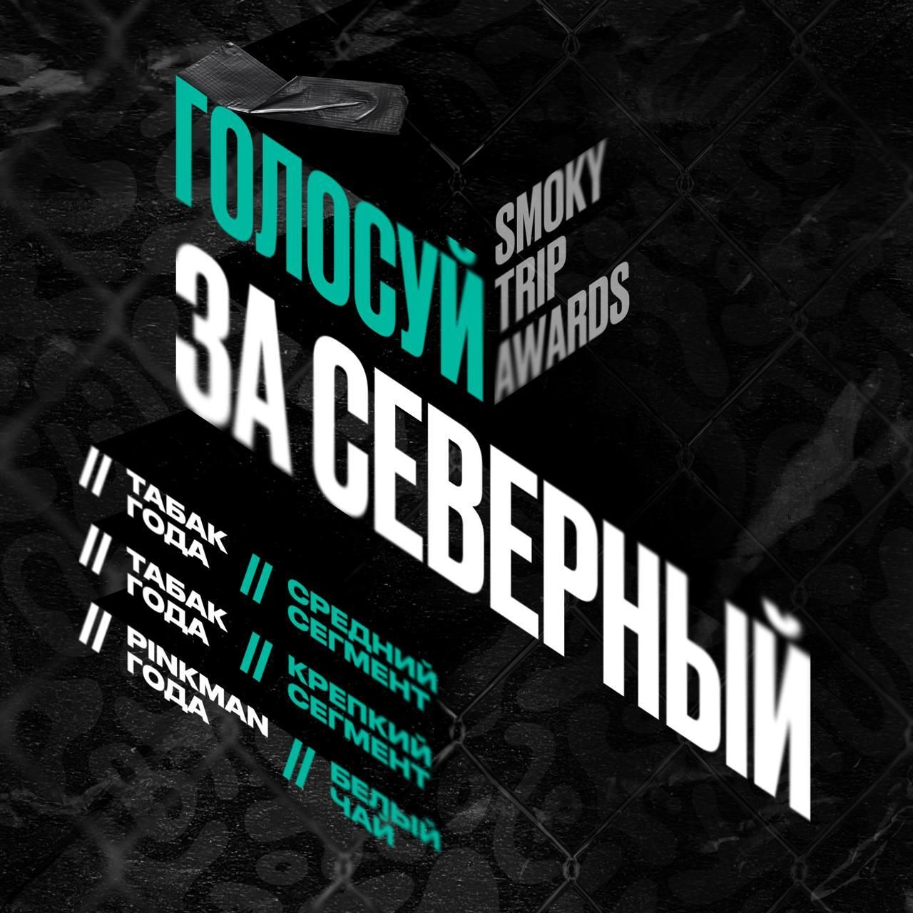 «СЕВЕРНЫЙ» попал в три номинации SMOKY TRIP AWARDS 🚀