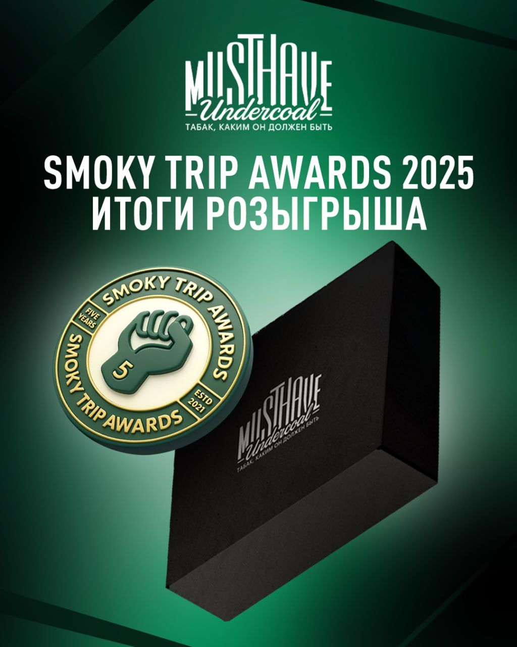Пост из канала musthavetobacco СОЗДАЙ СВОЙ МИКС | ИТОГИ РОЗЫГРЫША STA 2025 | HOOKAH-HOUSE | Доставка и аренда кальянов СОЗДАЙ СВОЙ МИКС | ИТОГИ РОЗЫГРЫША STA 2025