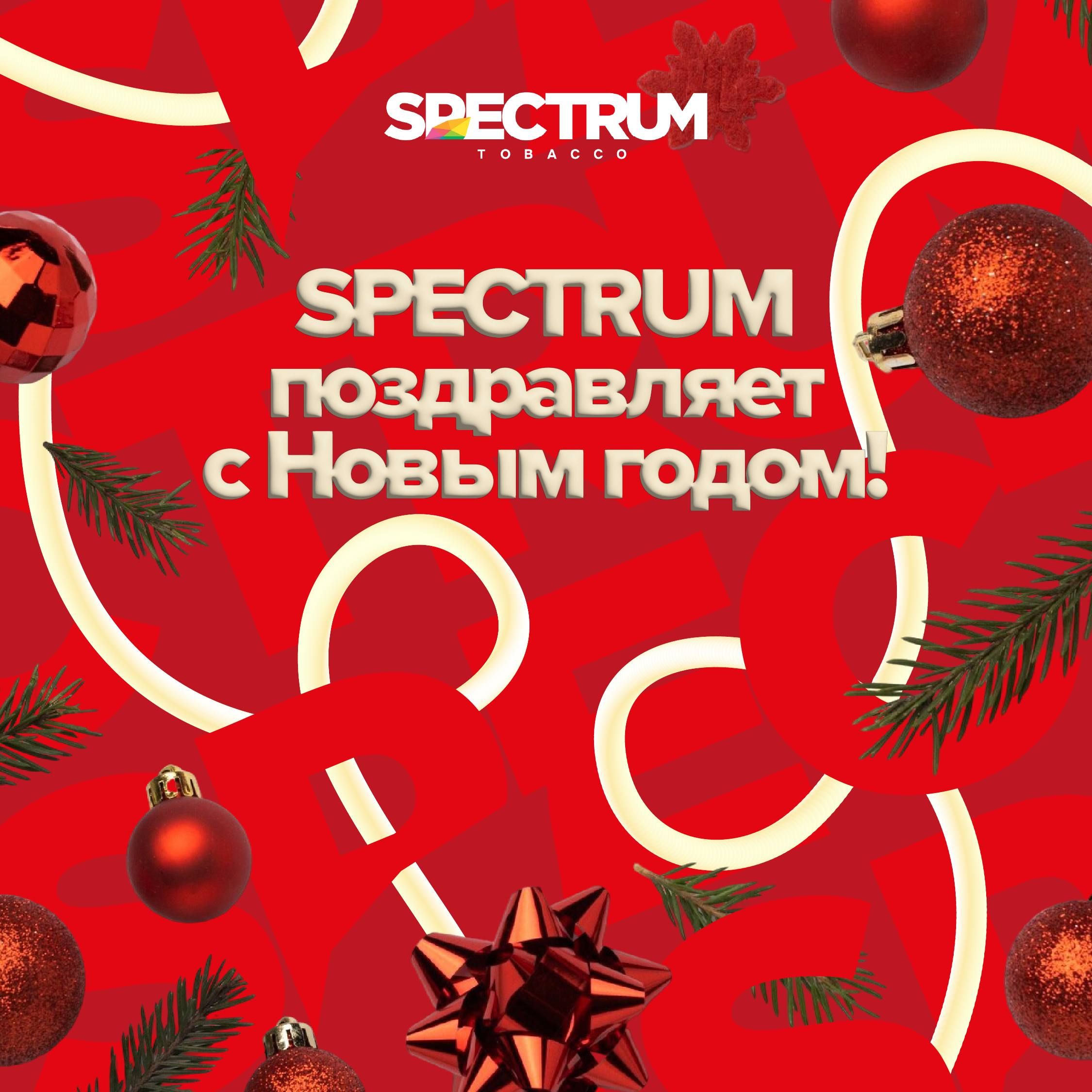 Spectrum поздравляет с Новым годом 🎄