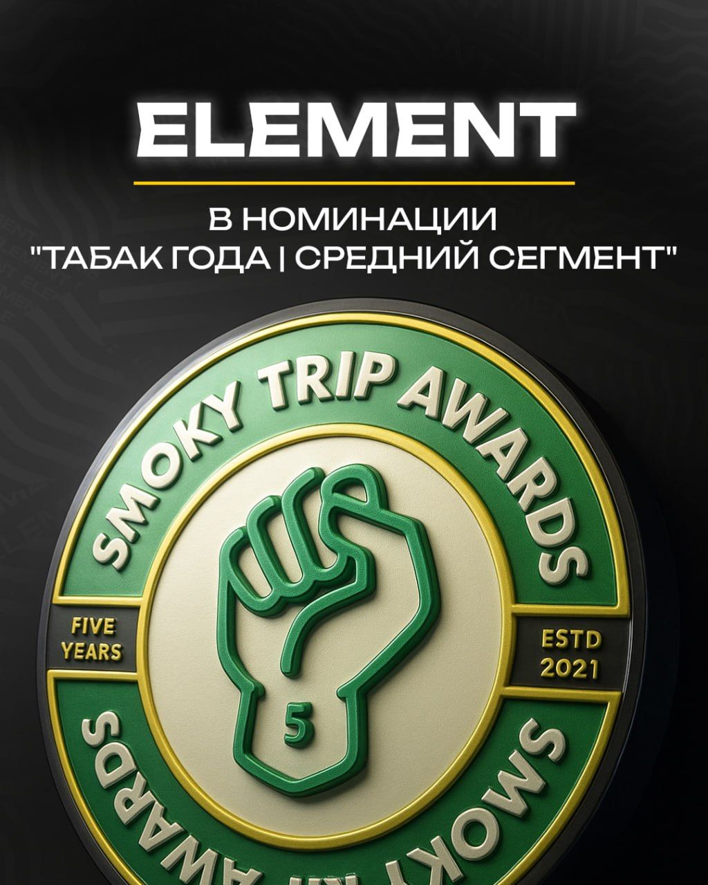 Стартовала премия Smoky Trip Awards 2025💫