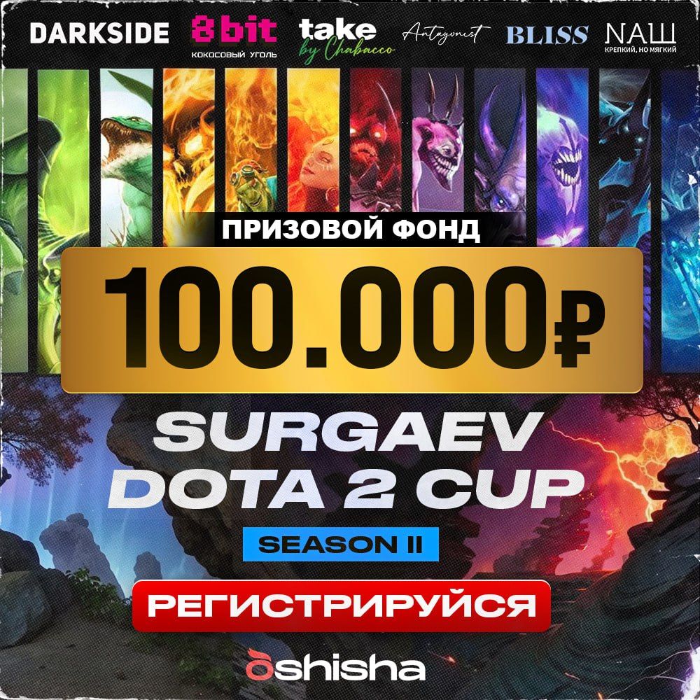 Пост из канала chabacco_official SURGAEV DOTA 2 CUP SEASON II - РЕГИСТРАЦИЯ ОТКРЫТА! ☄️☄️ | HOOKAH-HOUSE | Доставка и аренда кальянов SURGAEV DOTA 2 CUP SEASON II - РЕГИСТРАЦИЯ ОТКРЫТА! ☄️☄️
