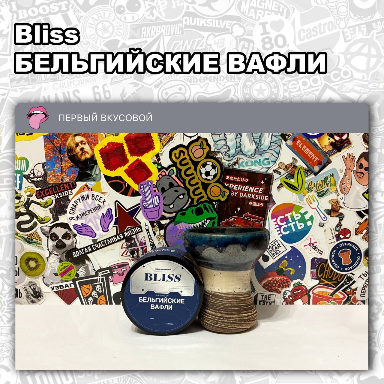 ТАБАК BLISS – БЕЛЬГИЙСКИЕ ВАФЛИ Сладкий с десертной пряностью вкус вафель