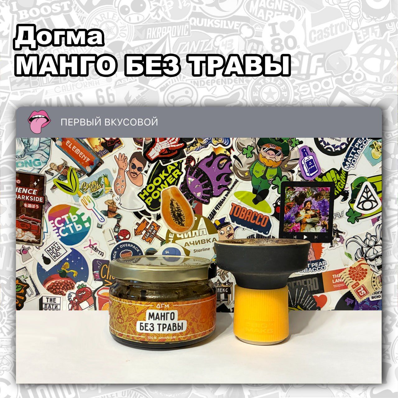 ТАБАК ДОГМА - МАНГО БЕЗ ТРАВЫ Сладко-кислый, но подсушивающий вкус манго