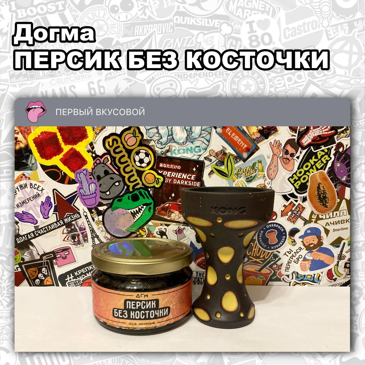 Пост из канала hookahtastes ТАБАК ДОГМА - ПЕРСИК БЕЗ КОСТОЧКИ Кисловатый с легкой сладостью и терпкостью... | HOOKAH-HOUSE | Доставка и аренда кальянов ТАБАК ДОГМА - ПЕРСИК БЕЗ КОСТОЧКИ Кисловатый с легкой сладостью и терпкостью...