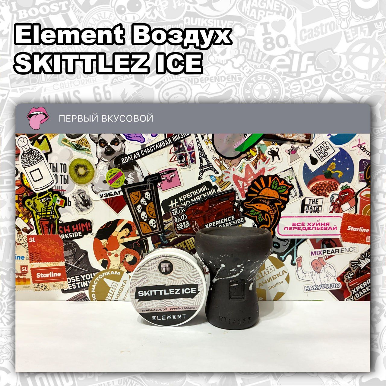 ТАБАК ELEMENT ВОЗДУХ – SKITTLEZ ICE Кисло-сладкий вкус скиттлз