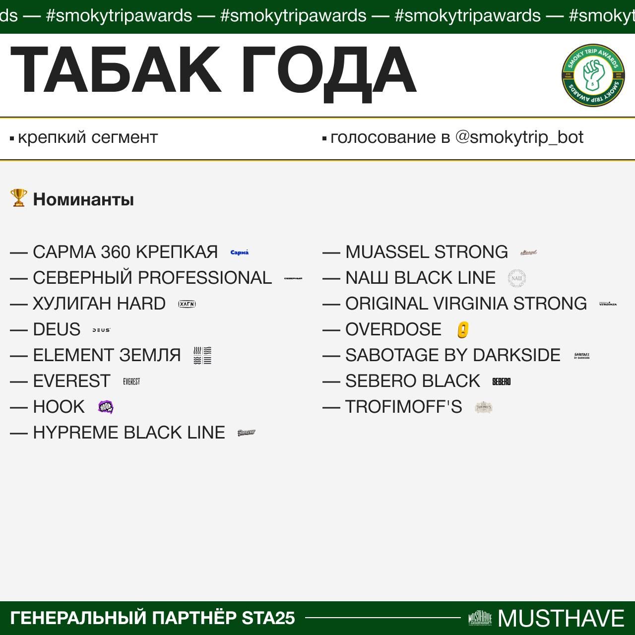 Пост из канала hookahnew ТАБАК ГОДА | КРЕПКИЙ СЕГМЕНТ 🏆 | HOOKAH-HOUSE | Доставка и аренда кальянов ТАБАК ГОДА | КРЕПКИЙ СЕГМЕНТ 🏆