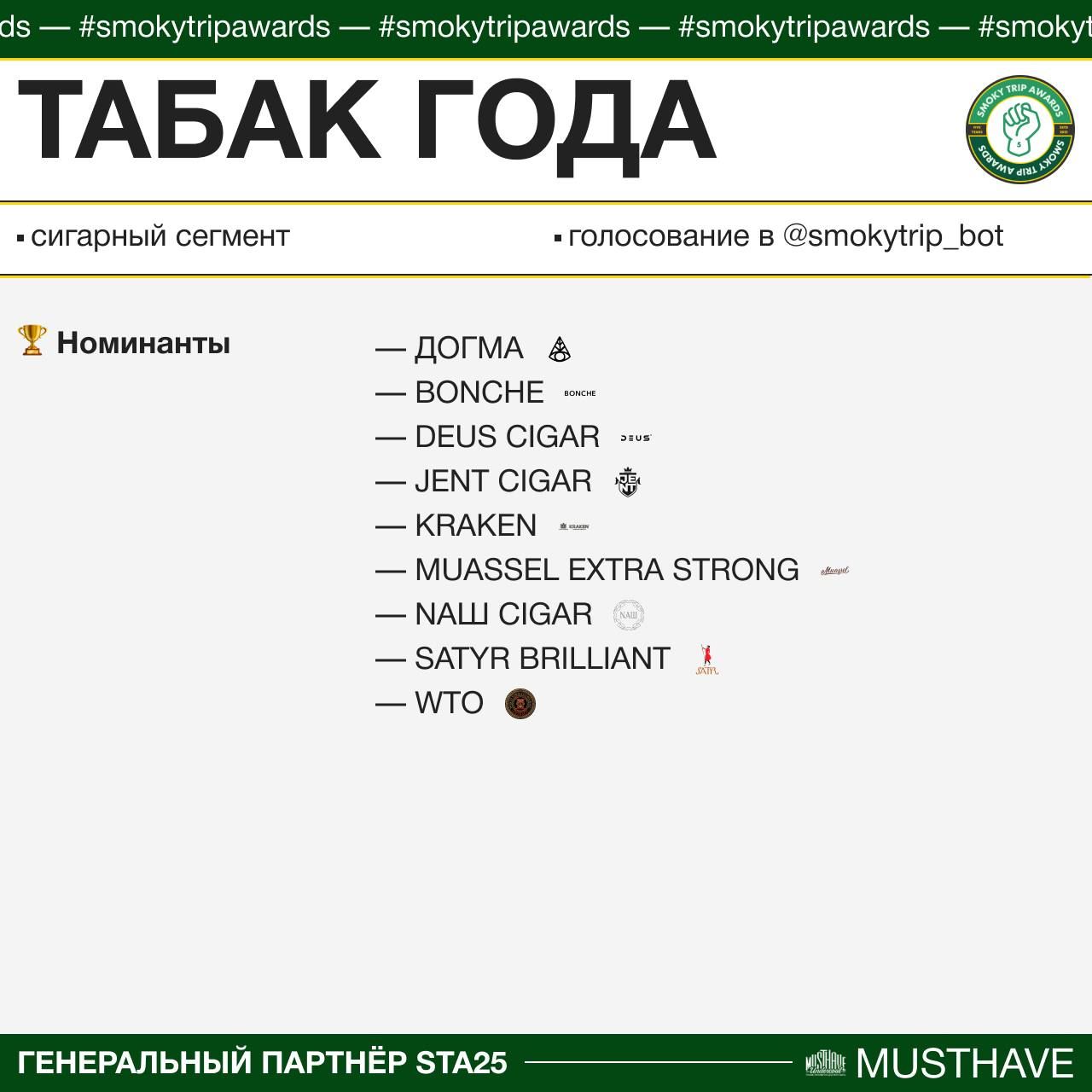 Пост из канала hookahnew ТАБАК ГОДА | СИГАРНЫЙ СЕГМЕНТ 🏆 | HOOKAH-HOUSE | Доставка и аренда кальянов ТАБАК ГОДА | СИГАРНЫЙ СЕГМЕНТ 🏆