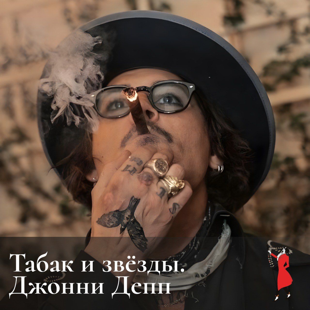 😏 Табак и звёзды