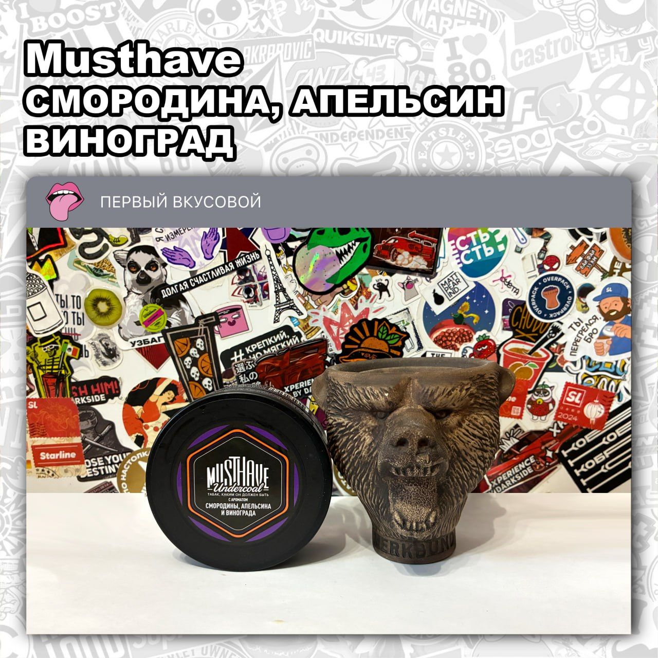 Пост из канала hookahtastes ТАБАК MUSTHAVE - СМОРОДИНА АПЕЛЬСИН ВИНОГРАД Сочный сладко-кислый микс | HOOKAH-HOUSE | Доставка и аренда кальянов ТАБАК MUSTHAVE - СМОРОДИНА АПЕЛЬСИН ВИНОГРАД Сочный сладко-кислый микс