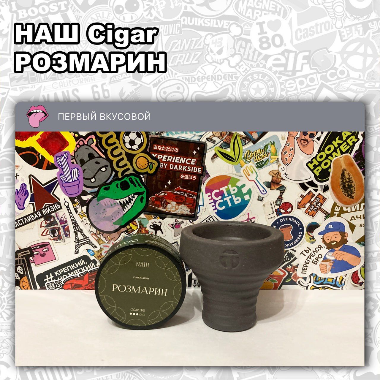 Пост из канала hookahtastes ТАБАК НАШ CIGAR - РОЗМАРИН Суховатый и травянистый вкус розмарина | HOOKAH-HOUSE | Доставка и аренда кальянов ТАБАК НАШ CIGAR - РОЗМАРИН Суховатый и травянистый вкус розмарина