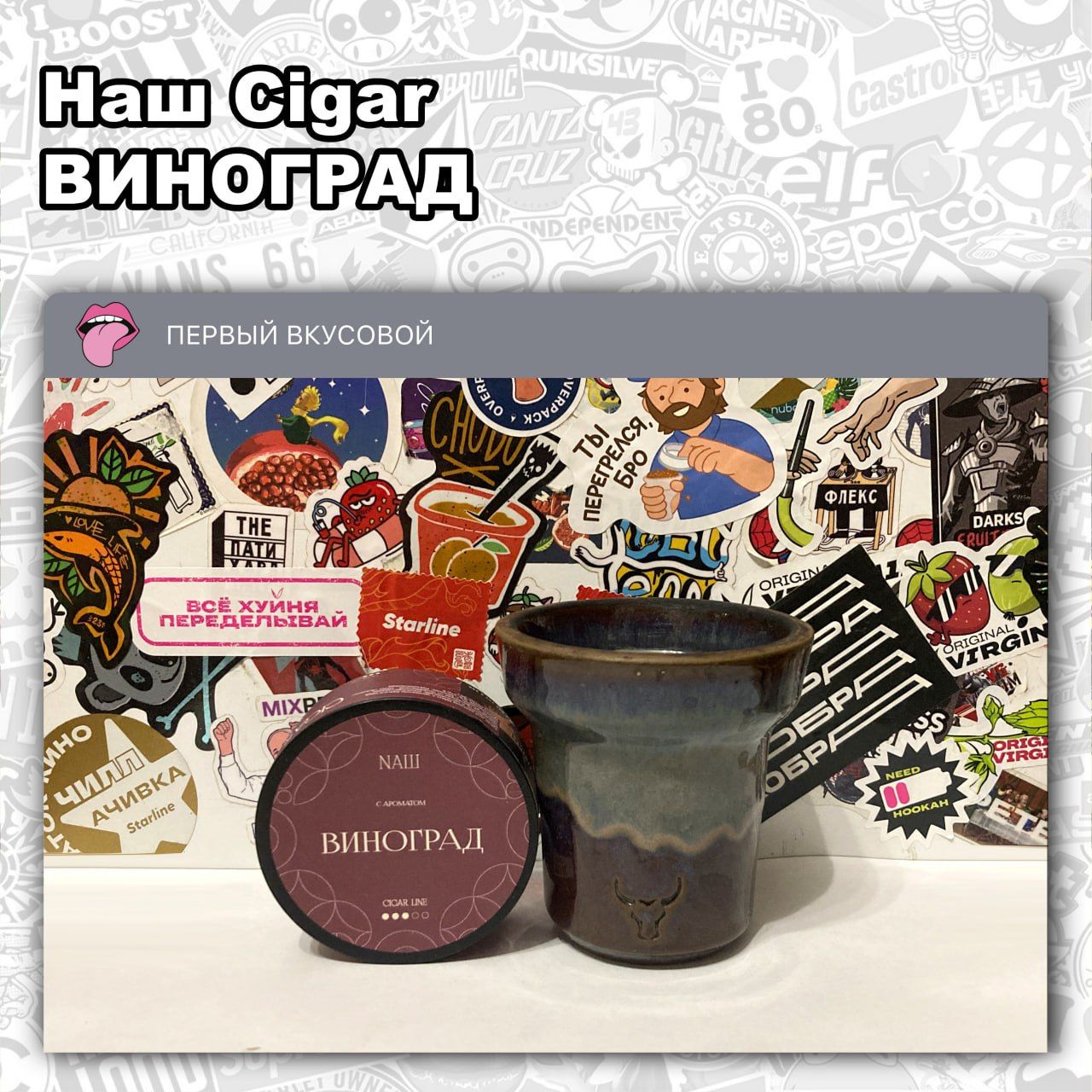 ТАБАК НАШ CIGAR - ВИНОГРАД Сладковатый с легкой кожуркой и привкусом базы...