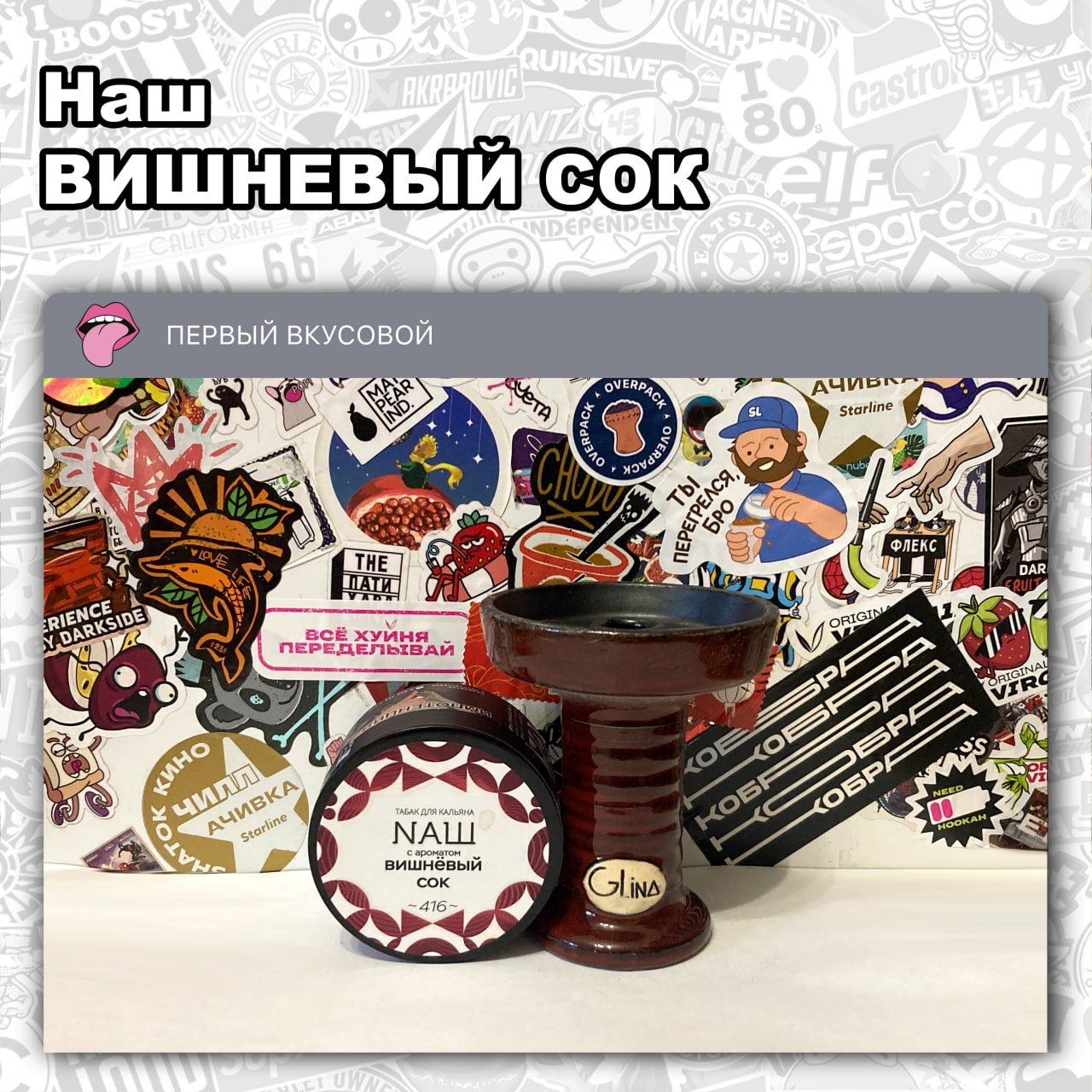 В канале Первый вкусовой новый пост - ТАБАК НАШ - ВИШНЕВЫЙ СОК Сладко-кислый с очень легкой косточкой вкус вишневого... | HOOKAH-HOUSE | Доставка и аренда кальянов