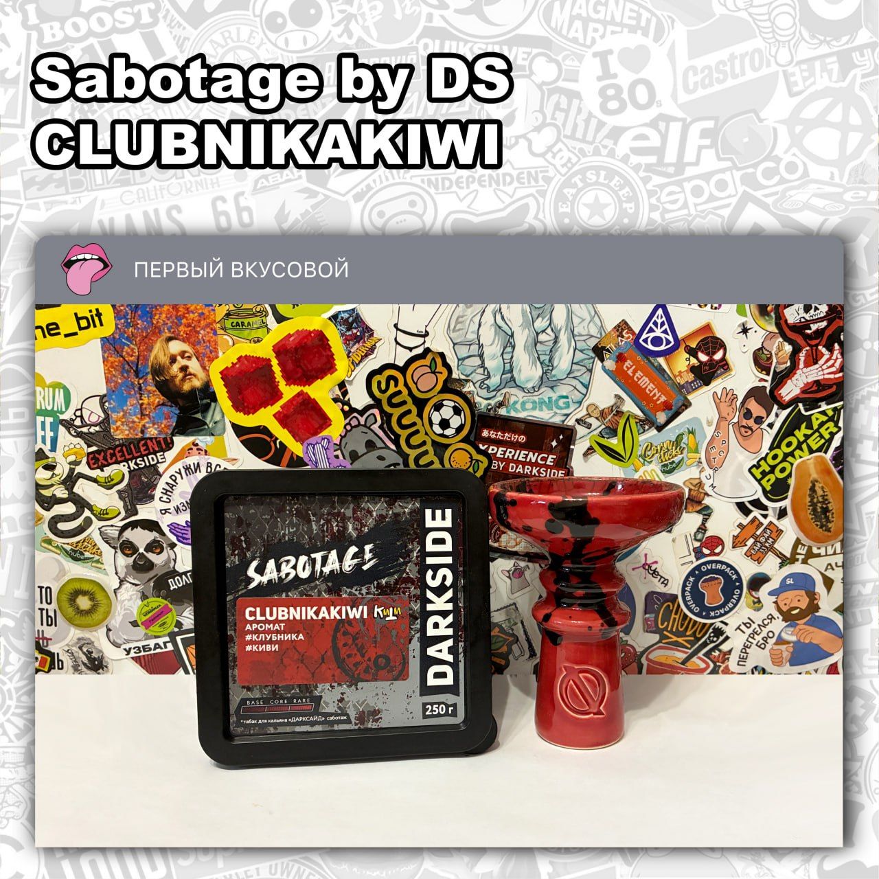 ТАБАК SABOTAGE BY DS - KLUBNIKAKIWI Сладко-кислый с легкой травянистостью микс из...