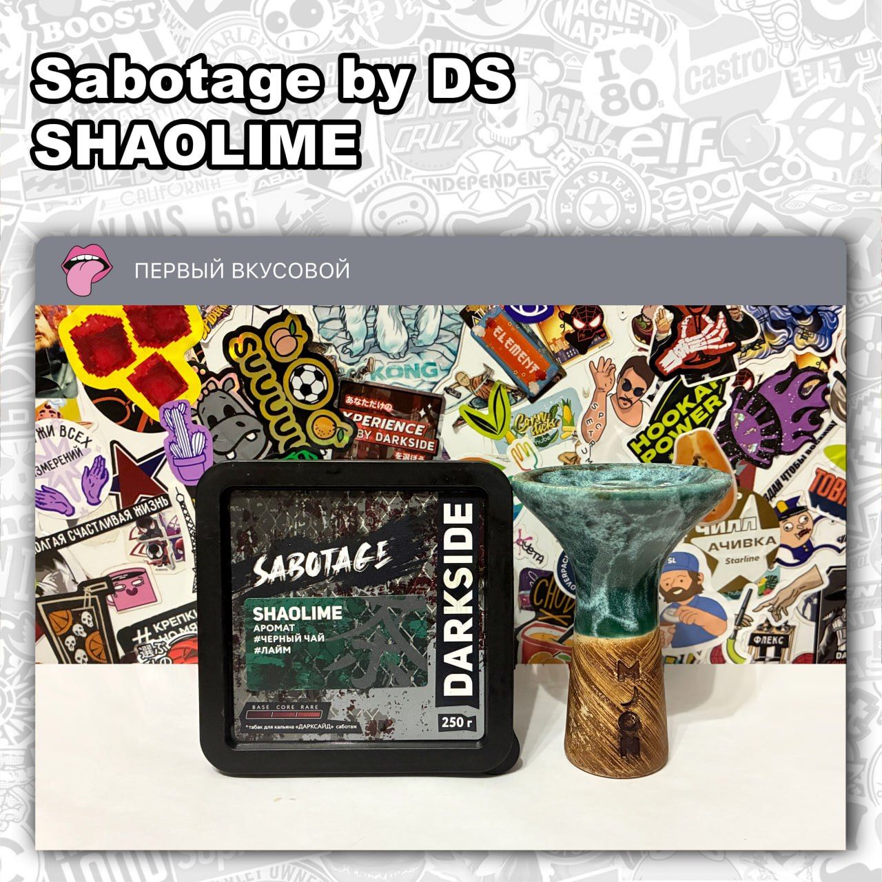 ТАБАК SABOTAGE BY DS - SHAOLIME Сочный, но терпковатый со сластинкой микс...