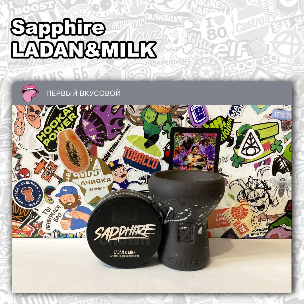 В канале Первый вкусовой новый пост - ТАБАК SAPPHIRE - LADAN&MILK Сладковатый с уклоном в десертность и гаструху одновременно... | HOOKAH-HOUSE | Доставка и аренда кальянов
