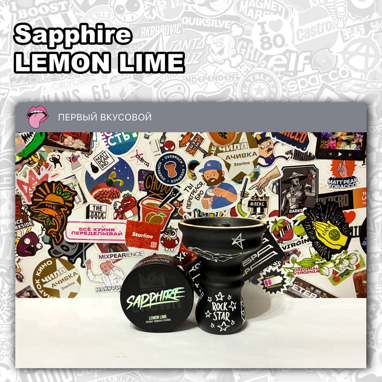 ТАБАК SAPPHIRE - LEMON LIME Кислый с травянистым профилем микс из лимона...