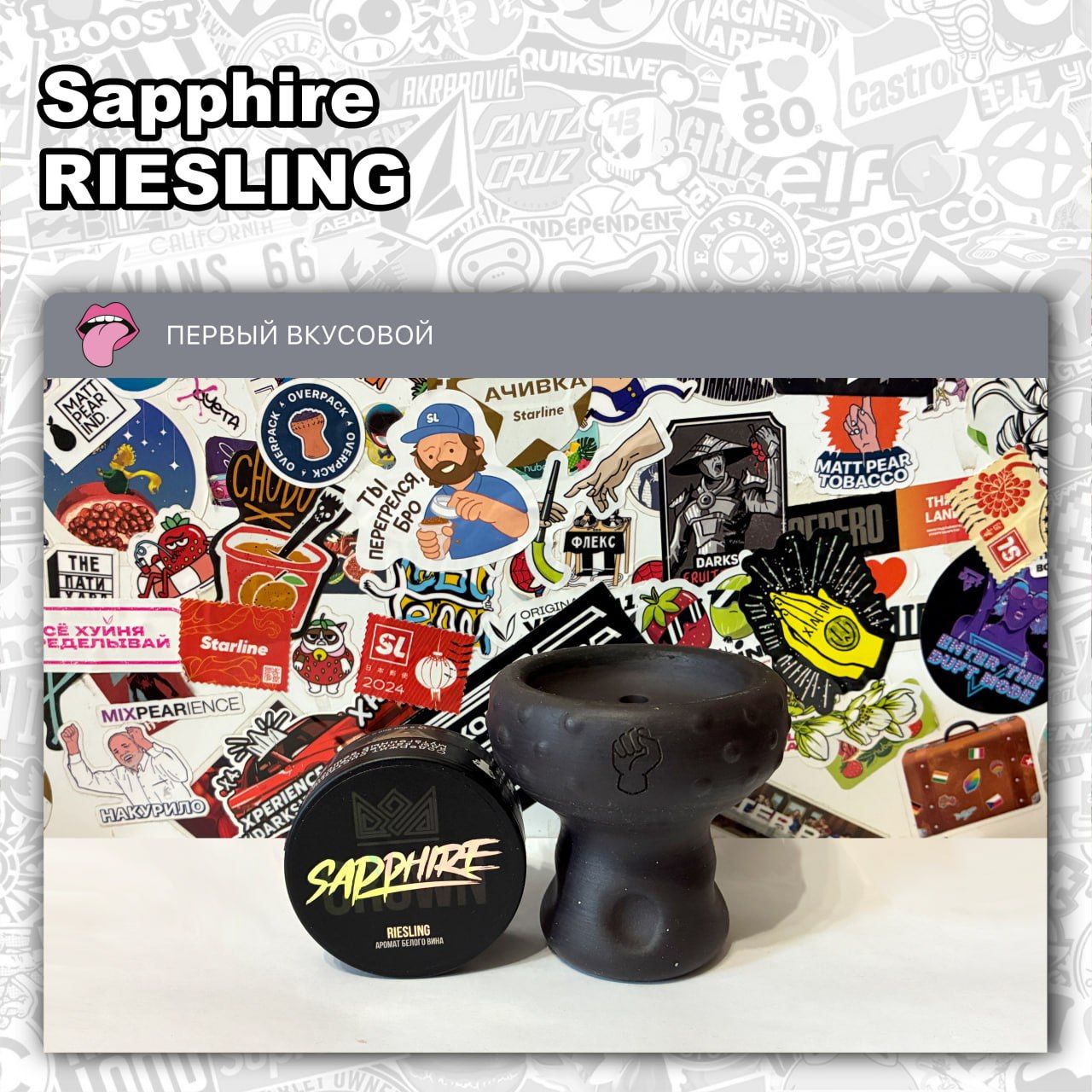 Пост из канала hookahtastes ТАБАК SAPPHIRE - RIESLING Кисловатый с легкой алкогольной горчинкой вкус вина Рислинг | HOOKAH-HOUSE | Доставка и аренда кальянов ТАБАК SAPPHIRE - RIESLING Кисловатый с легкой алкогольной горчинкой вкус вина Рислинг