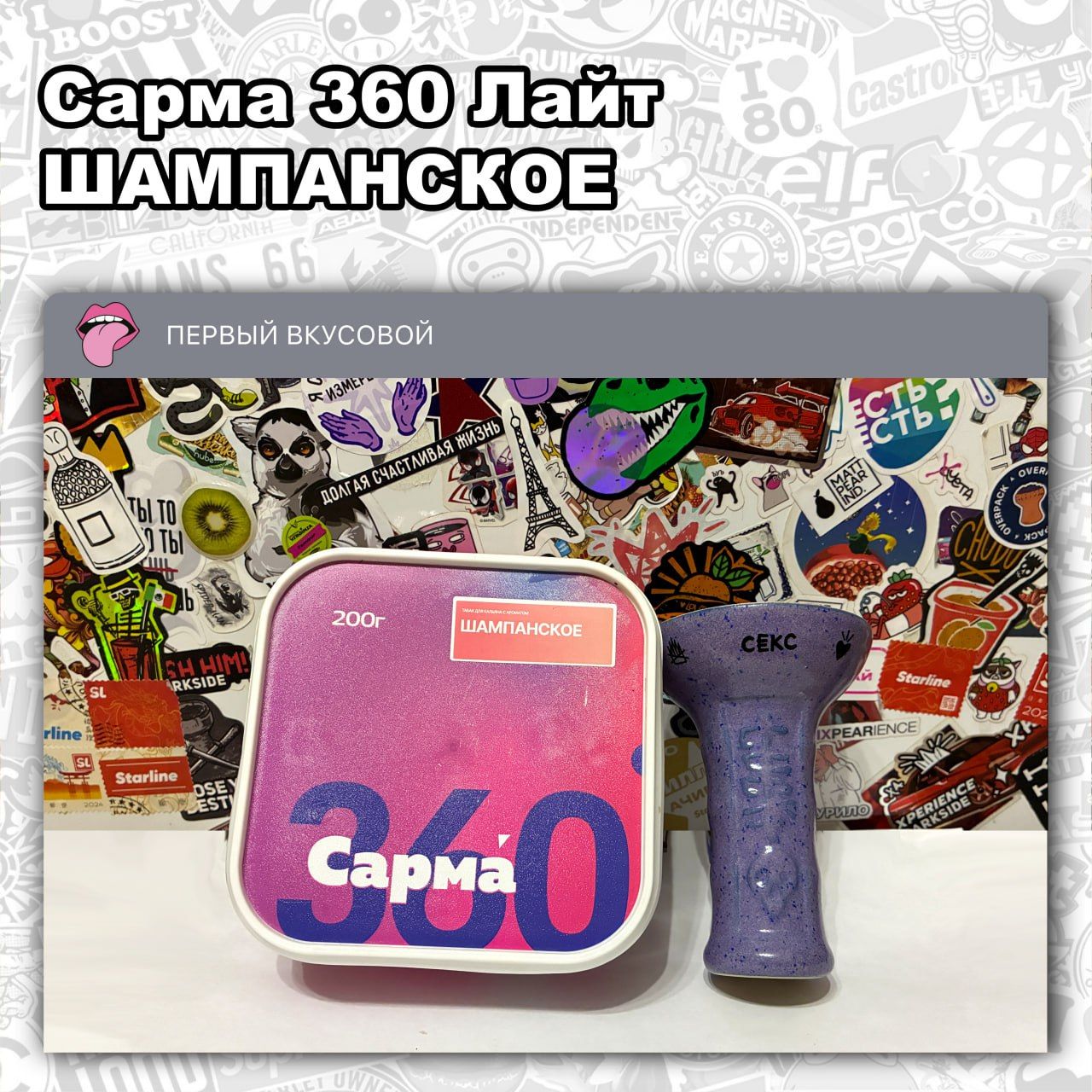 Пост из канала hookahtastes ТАБАК САРМА 360 ЛАЙТ – ШАМПАНСКОЕ Сочный горьковатый вкус шампанского с мягкой... | HOOKAH-HOUSE | Доставка и аренда кальянов ТАБАК САРМА 360 ЛАЙТ – ШАМПАНСКОЕ Сочный горьковатый вкус шампанского с мягкой...