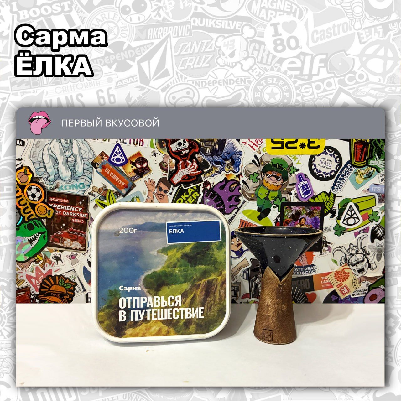 ТАБАК САРМА – ЕЛКА Травянистый и мягкий вкус елок с легкой кислинкой