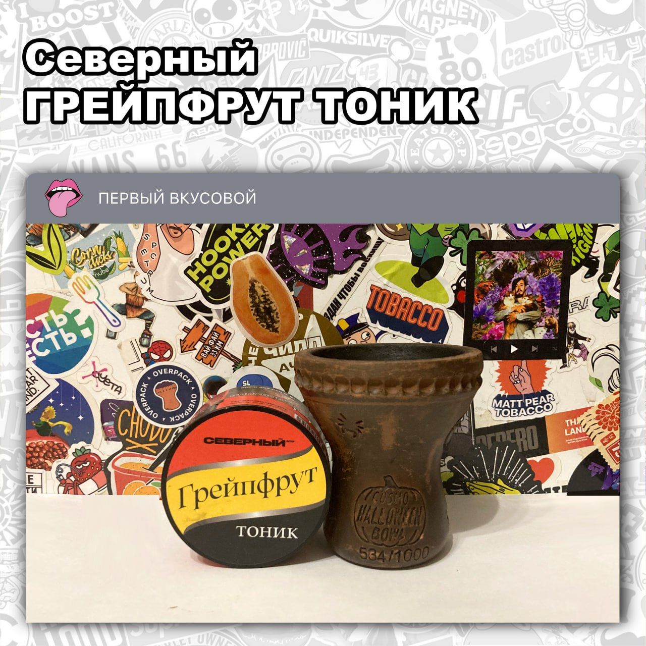 Пост из канала hookahtastes ТАБАК СЕВЕРНЫЙ - ГРЕЙПФРУТ ТОНИК Кисло-сладкий с легкой горчинкой вкус грейпфрутового тоника | HOOKAH-HOUSE | Доставка и аренда кальянов ТАБАК СЕВЕРНЫЙ - ГРЕЙПФРУТ ТОНИК Кисло-сладкий с легкой горчинкой вкус грейпфрутового тоника