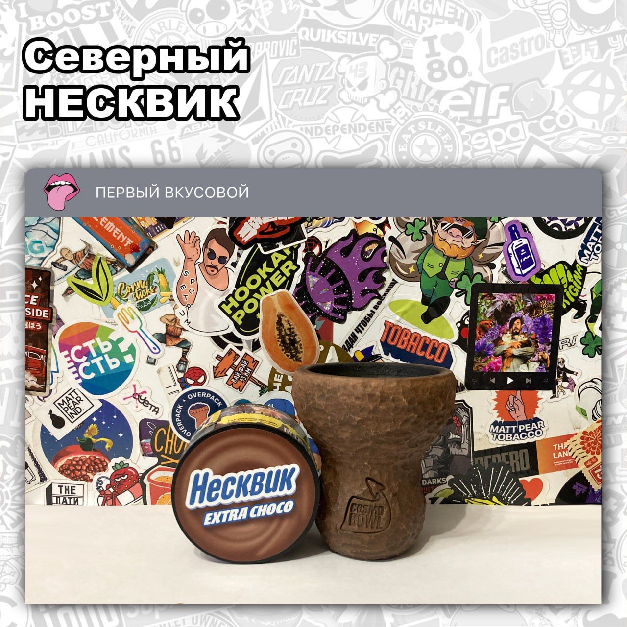 Пост из канала hookahtastes ТАБАК СЕВЕРНЫЙ - НЕСКВИК Сладкий десертный аромат а-ля молочный какао, но с... | HOOKAH-HOUSE | Доставка и аренда кальянов ТАБАК СЕВЕРНЫЙ - НЕСКВИК Сладкий десертный аромат а-ля молочный какао, но с...