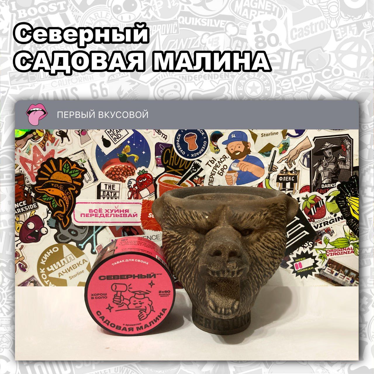 ТАБАК СЕВЕРНЫЙ - САДОВАЯ МАЛИНА Кисловатая малинка с едва уловимой косточкой и...