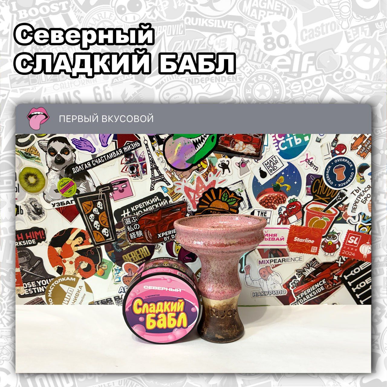 Пост из канала hookahtastes ТАБАК СЕВЕРНЫЙ - СЛАДКИЙ БАБЛ Сладковатый вкус жвачки | HOOKAH-HOUSE | Доставка и аренда кальянов ТАБАК СЕВЕРНЫЙ - СЛАДКИЙ БАБЛ Сладковатый вкус жвачки