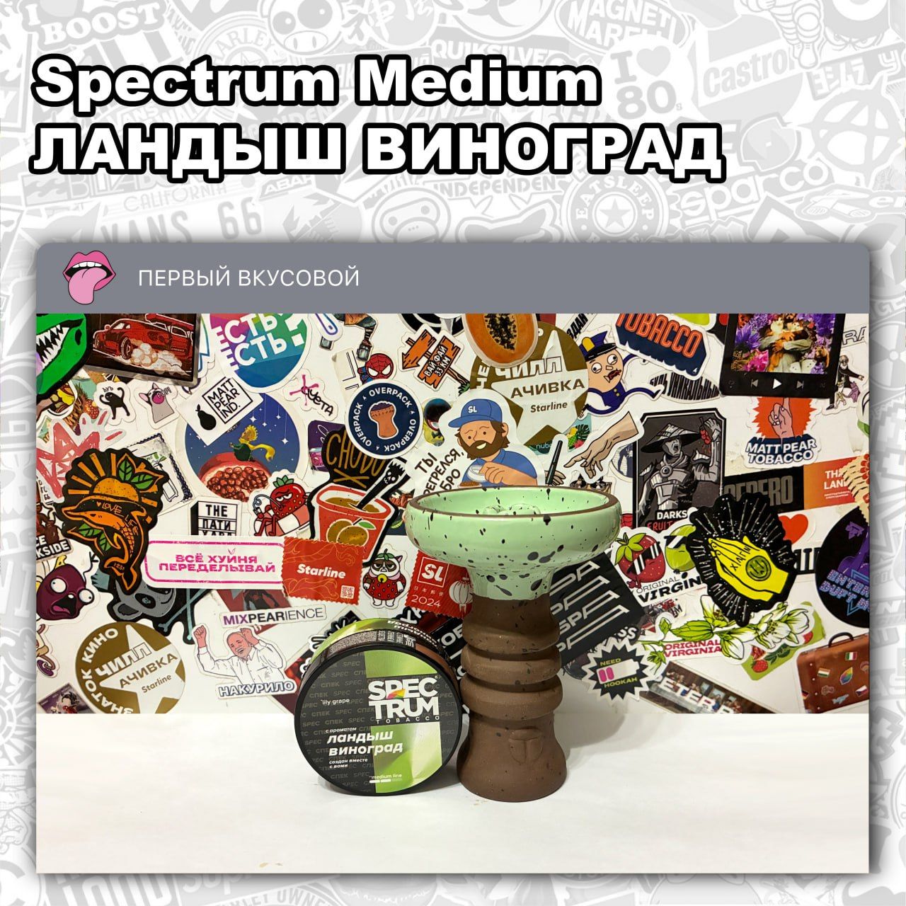 ТАБАК SPECTRUM MEDIUM - ЛАНДЫШ ВИНОГРАД Сладко-цветочный микс из ландыша и винограда