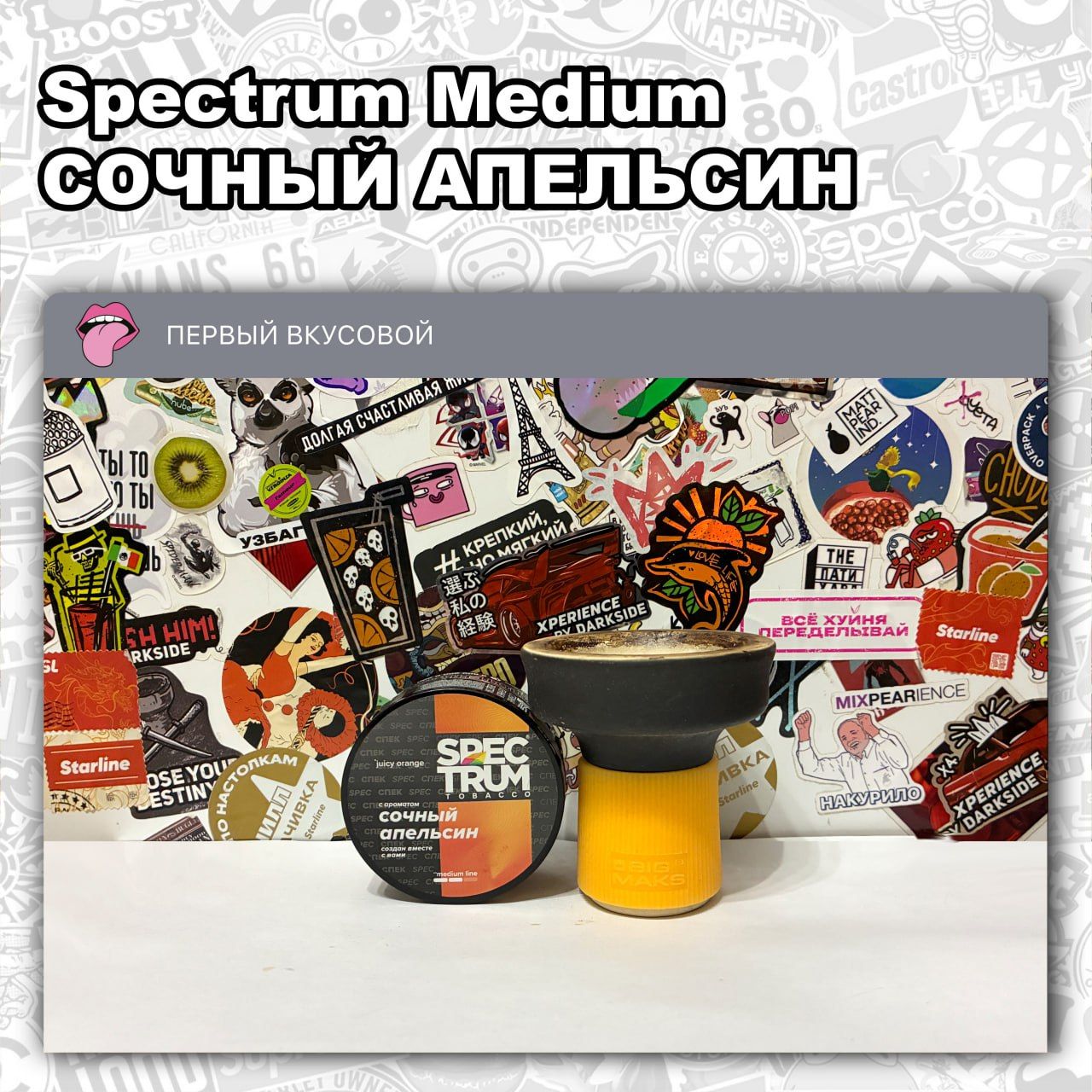 ТАБАК SPECTRUM MEDIUM - СОЧНЫЙ АПЕЛЬСИН Кисловатый со сластинкой и терпкостью цедры...