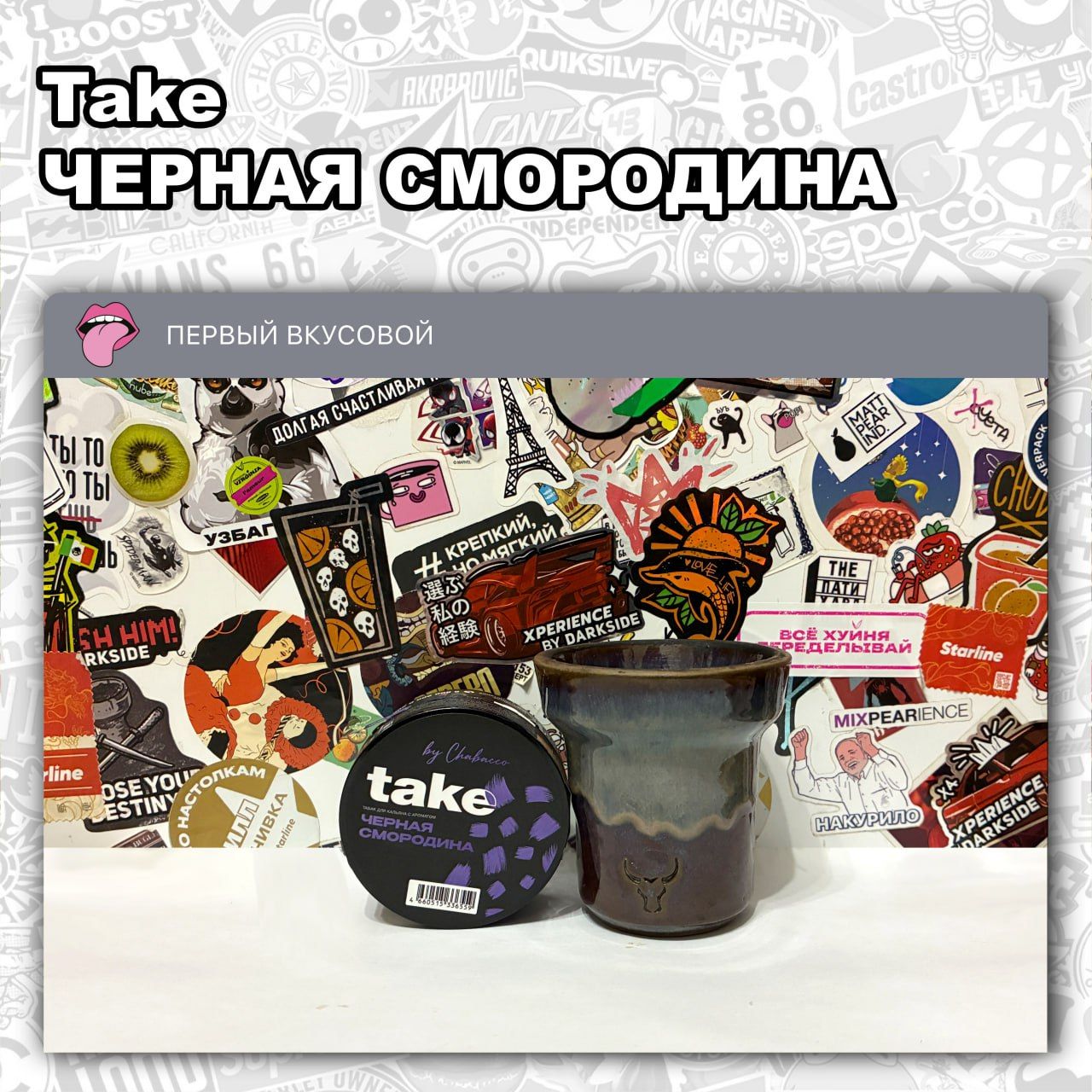 ТАБАК TAKE - ЧЕРНАЯ СМОРОДИНА Сладкий с легким листиком вкус смородины