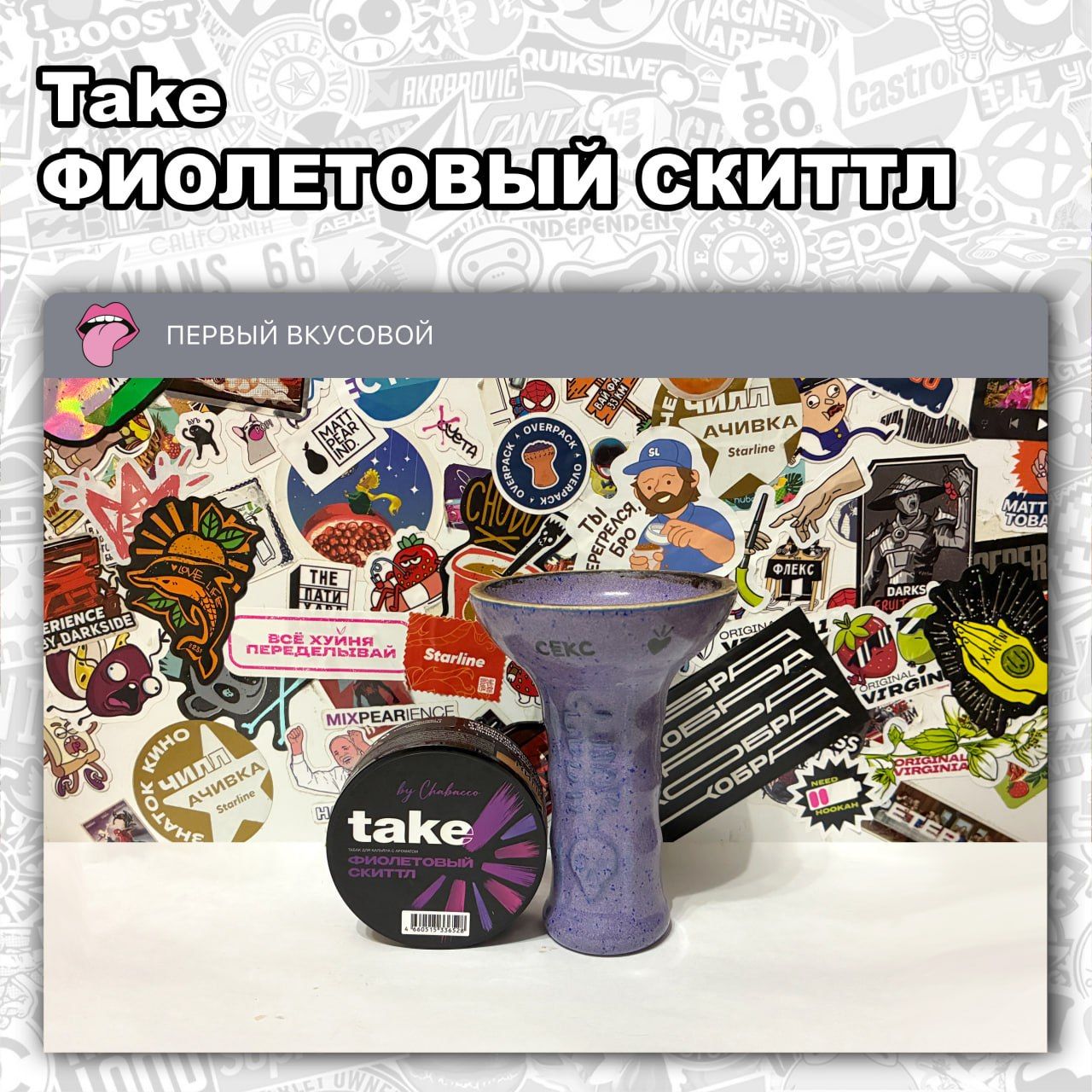 ТАБАК TAKE - ФИОЛЕТОВЫЙ СКИТТЛ Сочный и кисленький вкус фиолетового скиттлз